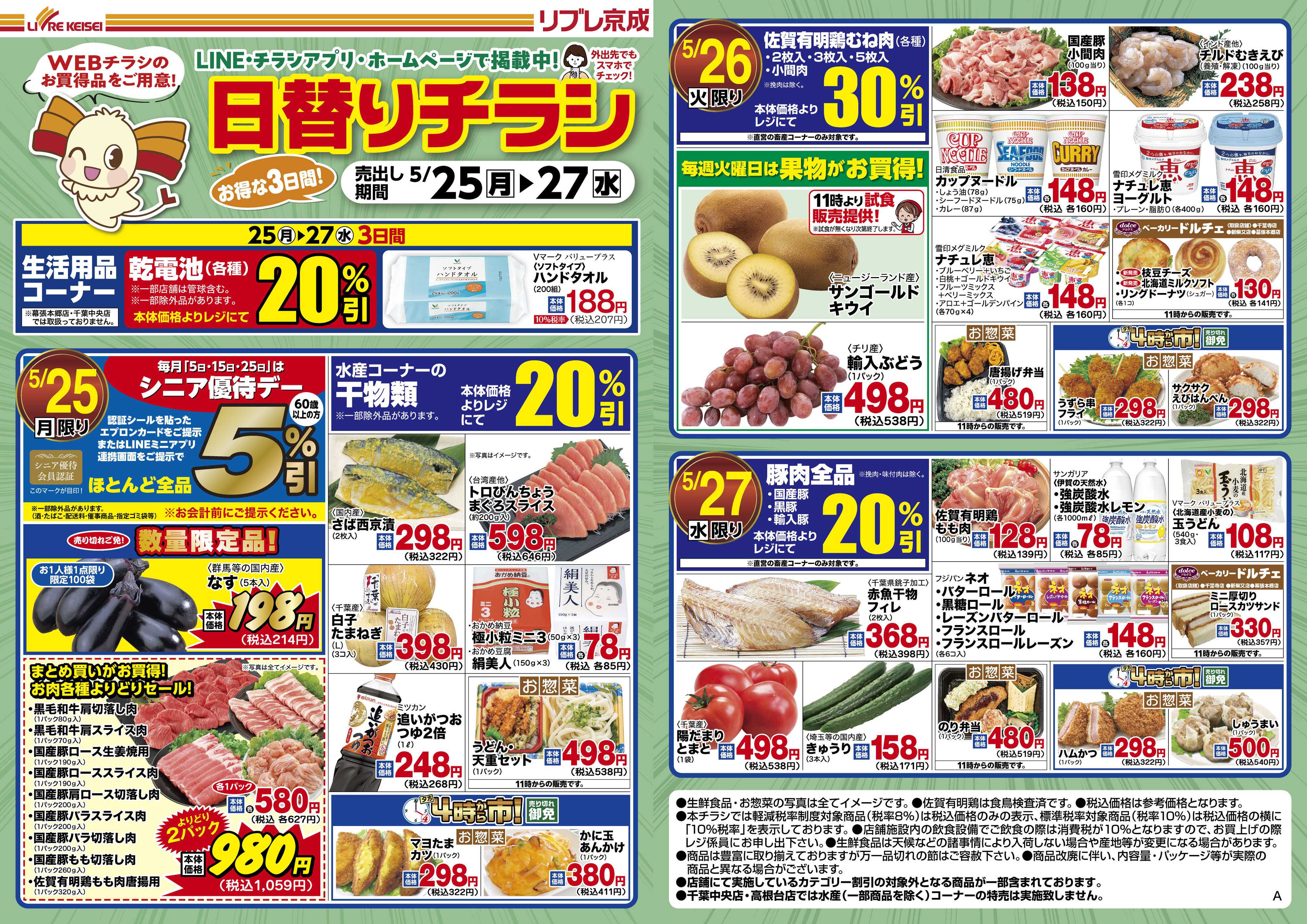リブレ京成 5月25日号 WEB日替りチラシ