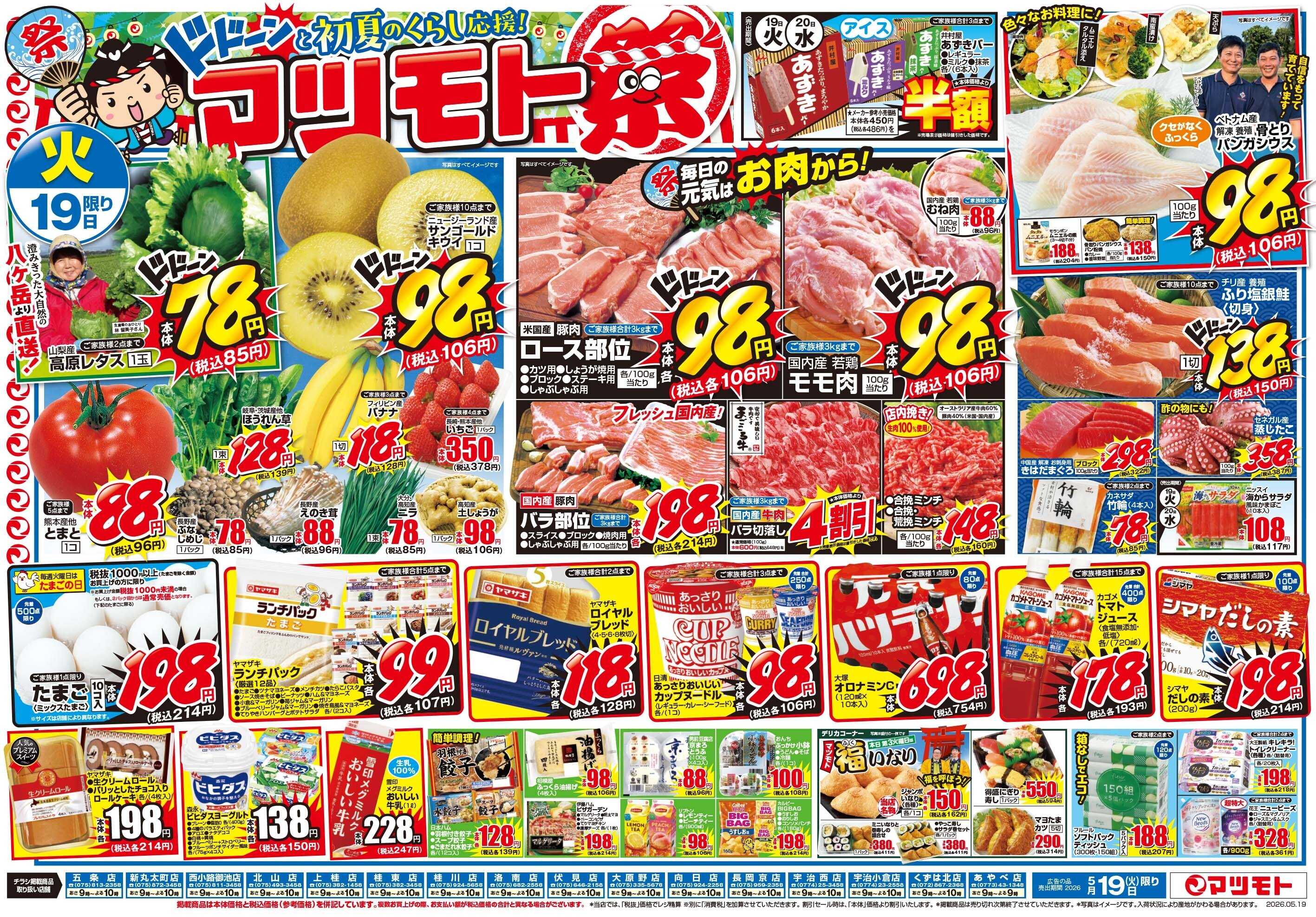 マツモト 【ドドーンと初夏のくらし応援！マツモト祭】5/19（火）～20（水）_B