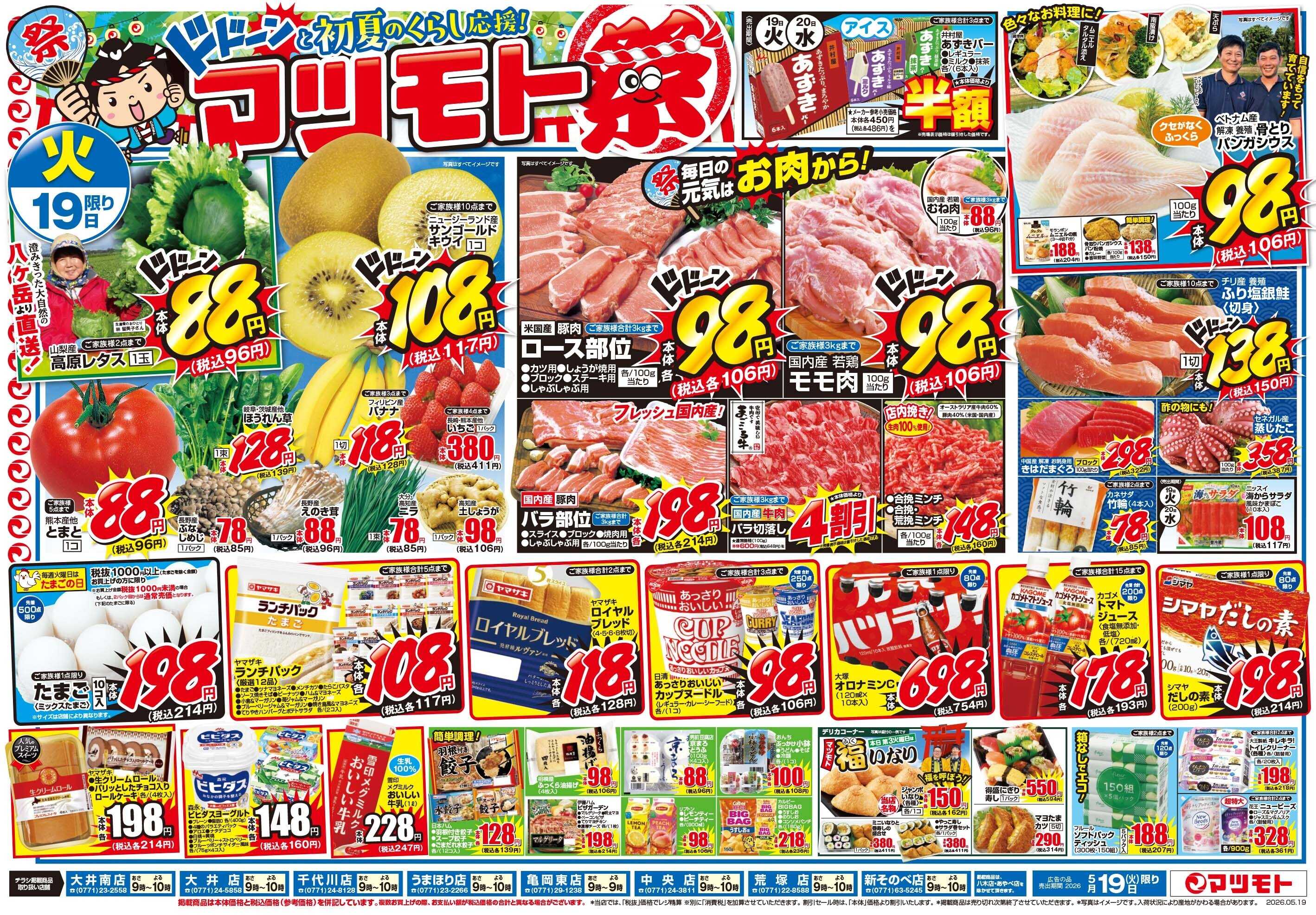 マツモト 【ドドーンと初夏のくらし応援！マツモト祭】5/19（火）～20（水）_C