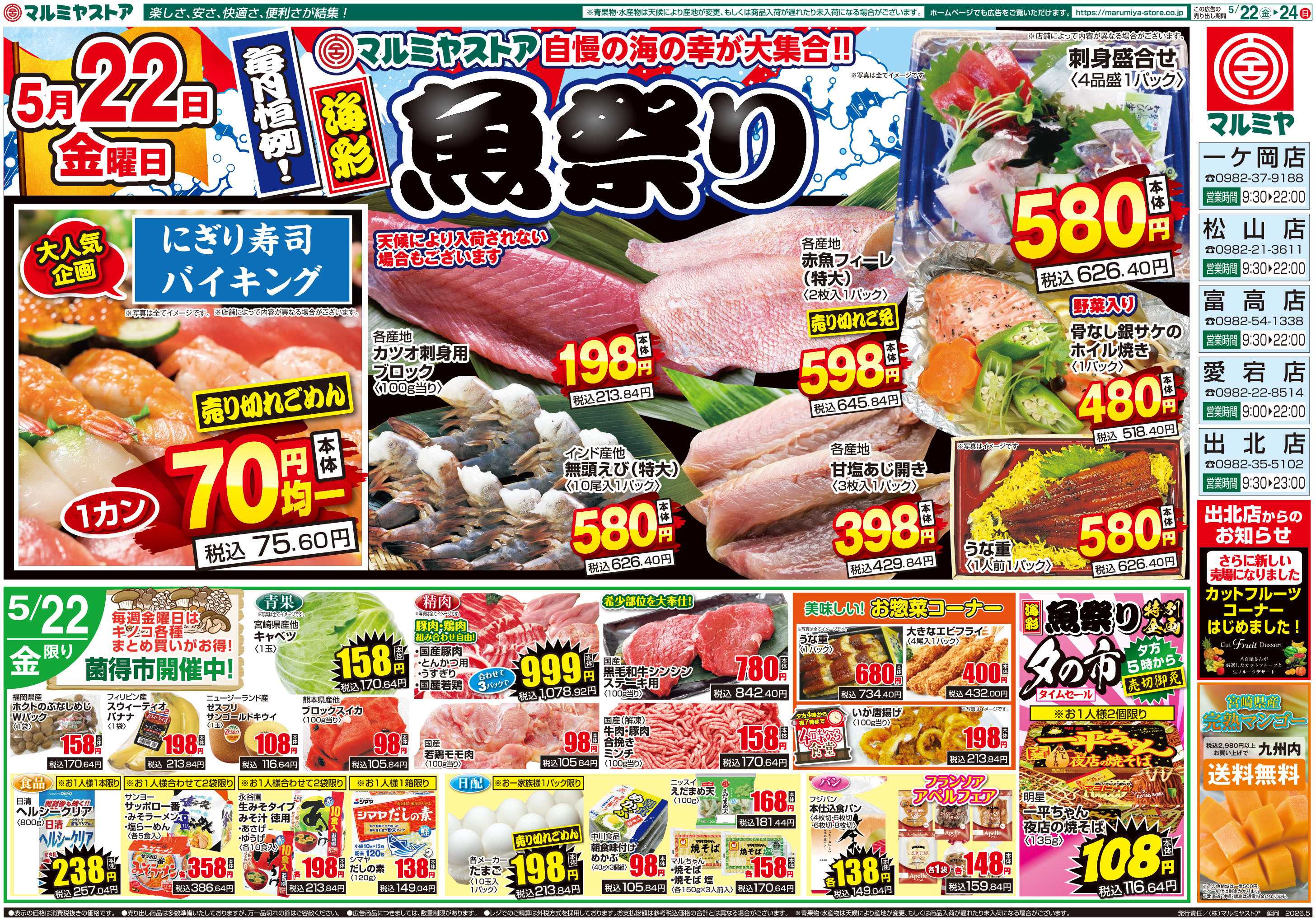 マルミヤストア M.26.0522_24_海彩魚祭り③B4