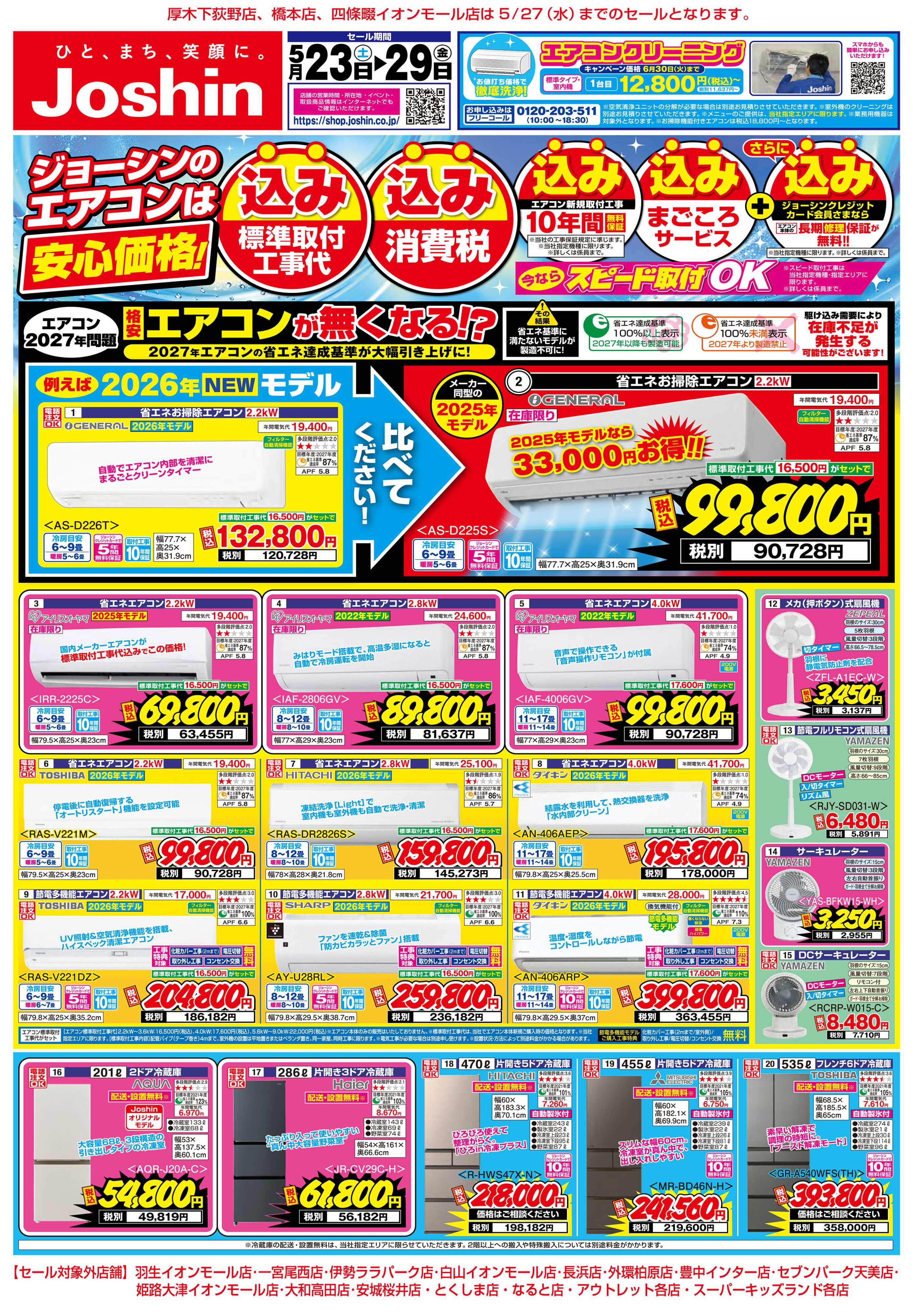 Joshin 最新のお買い得チラシ！