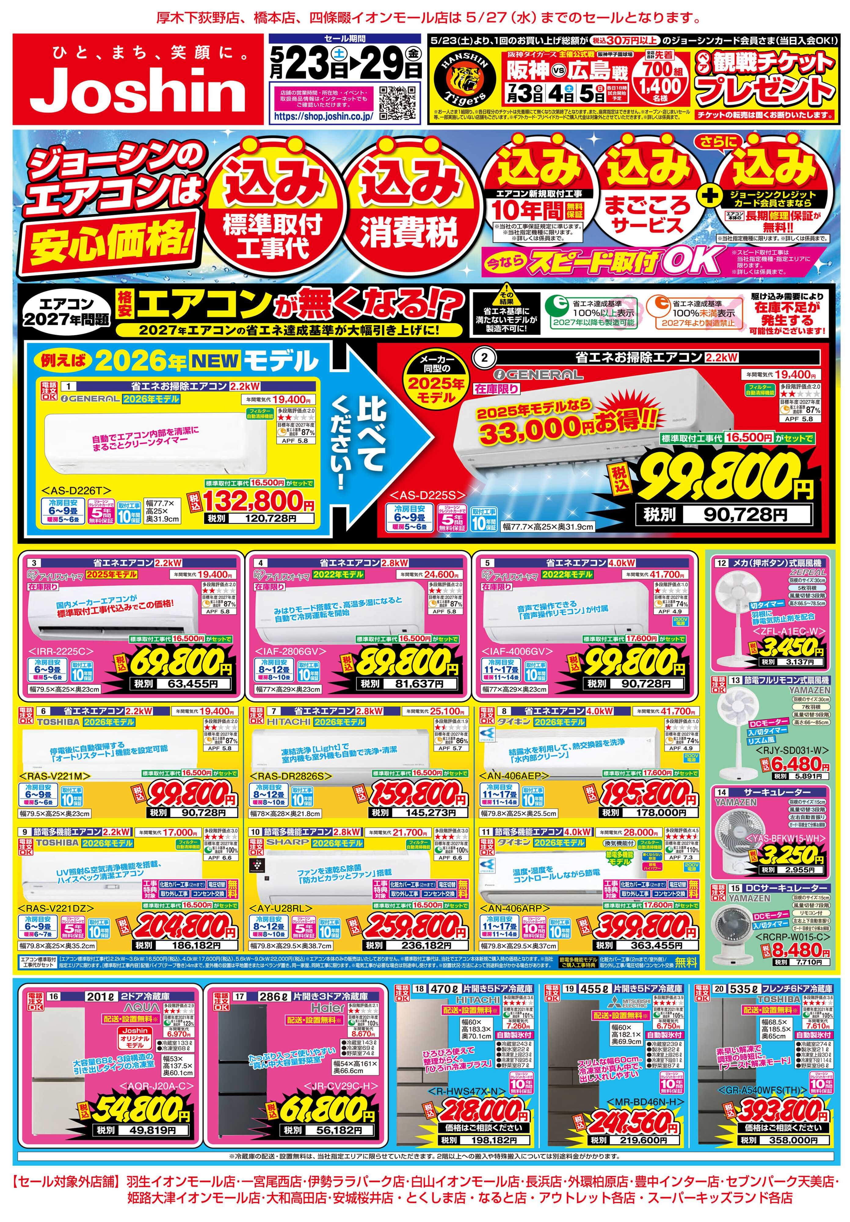 Joshin 最新のお買い得チラシ！