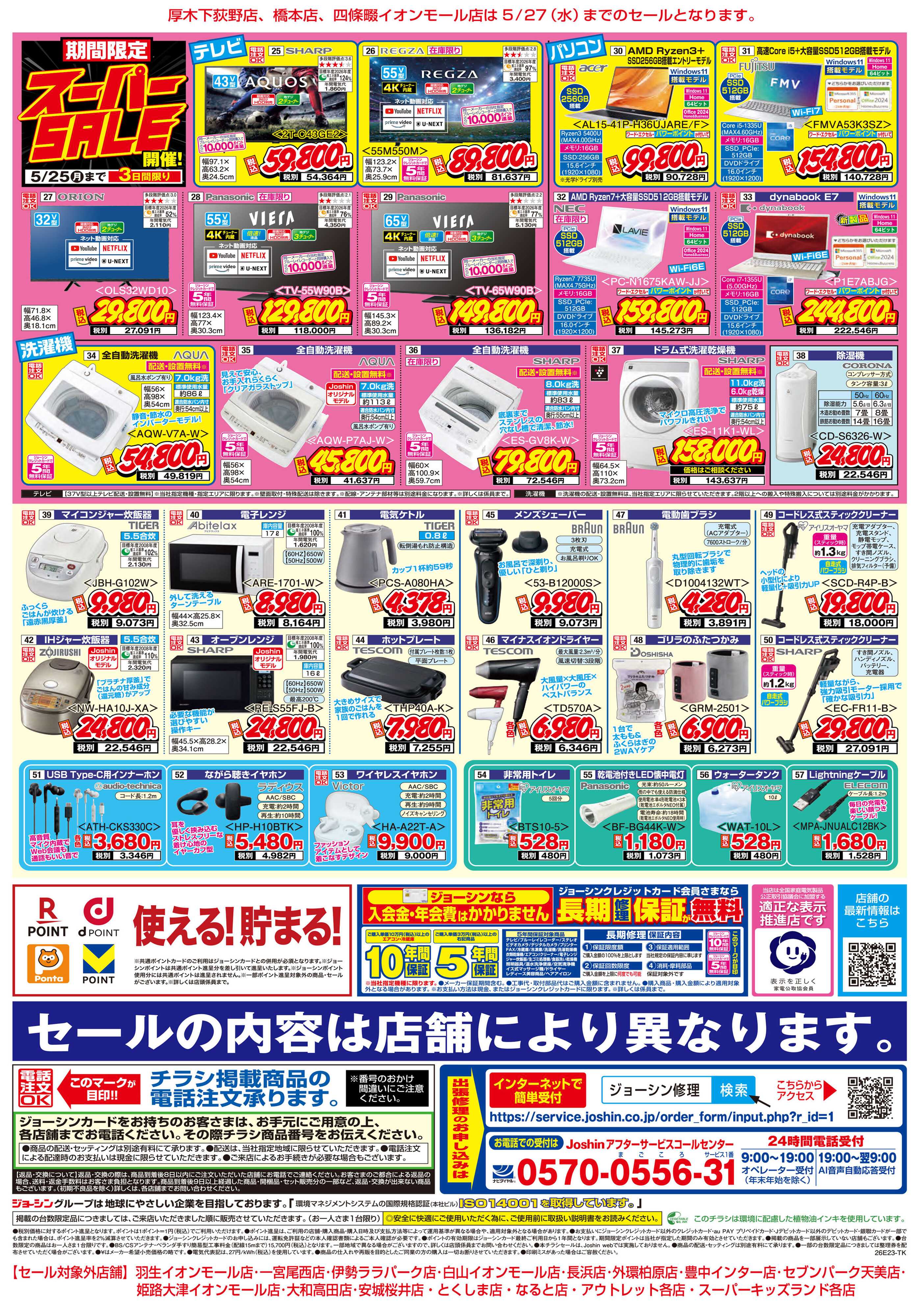 Joshin 最新のお買い得チラシ！