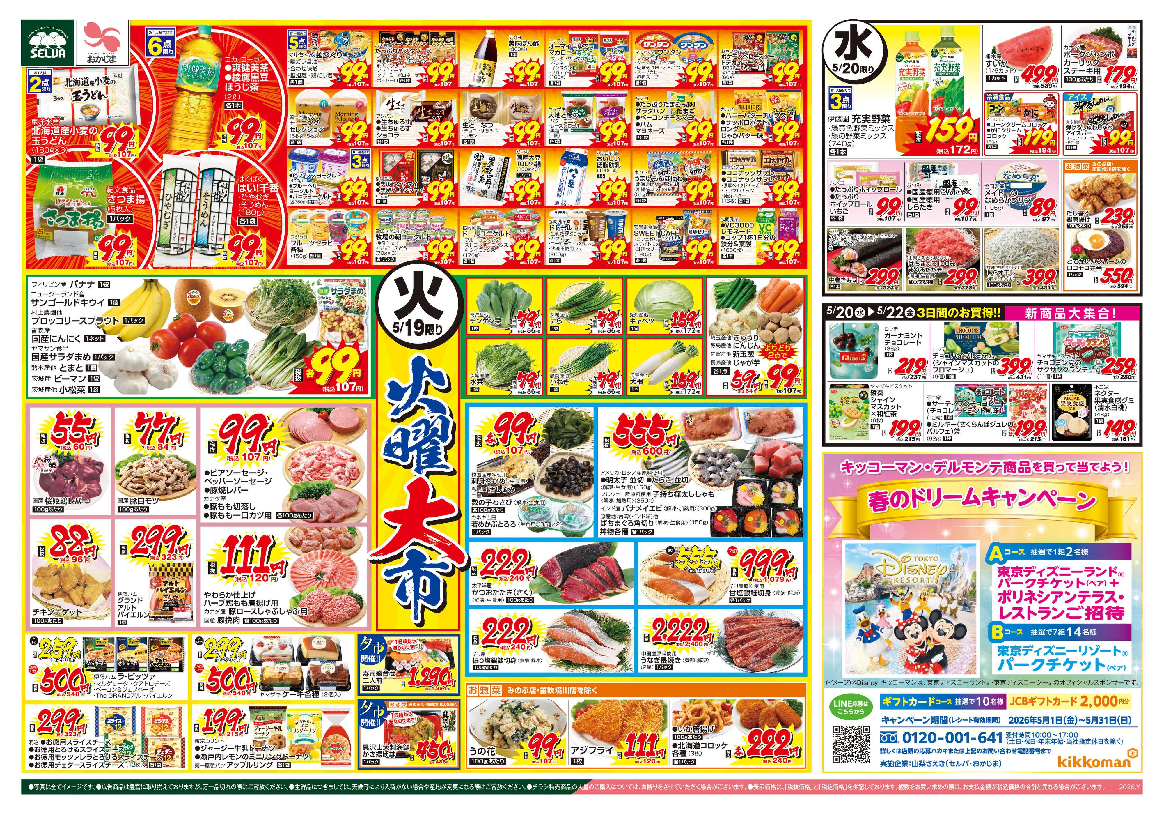 セルバ 5/19号　火曜大市&春のドリームキャンペーン+ブラックとくとく市