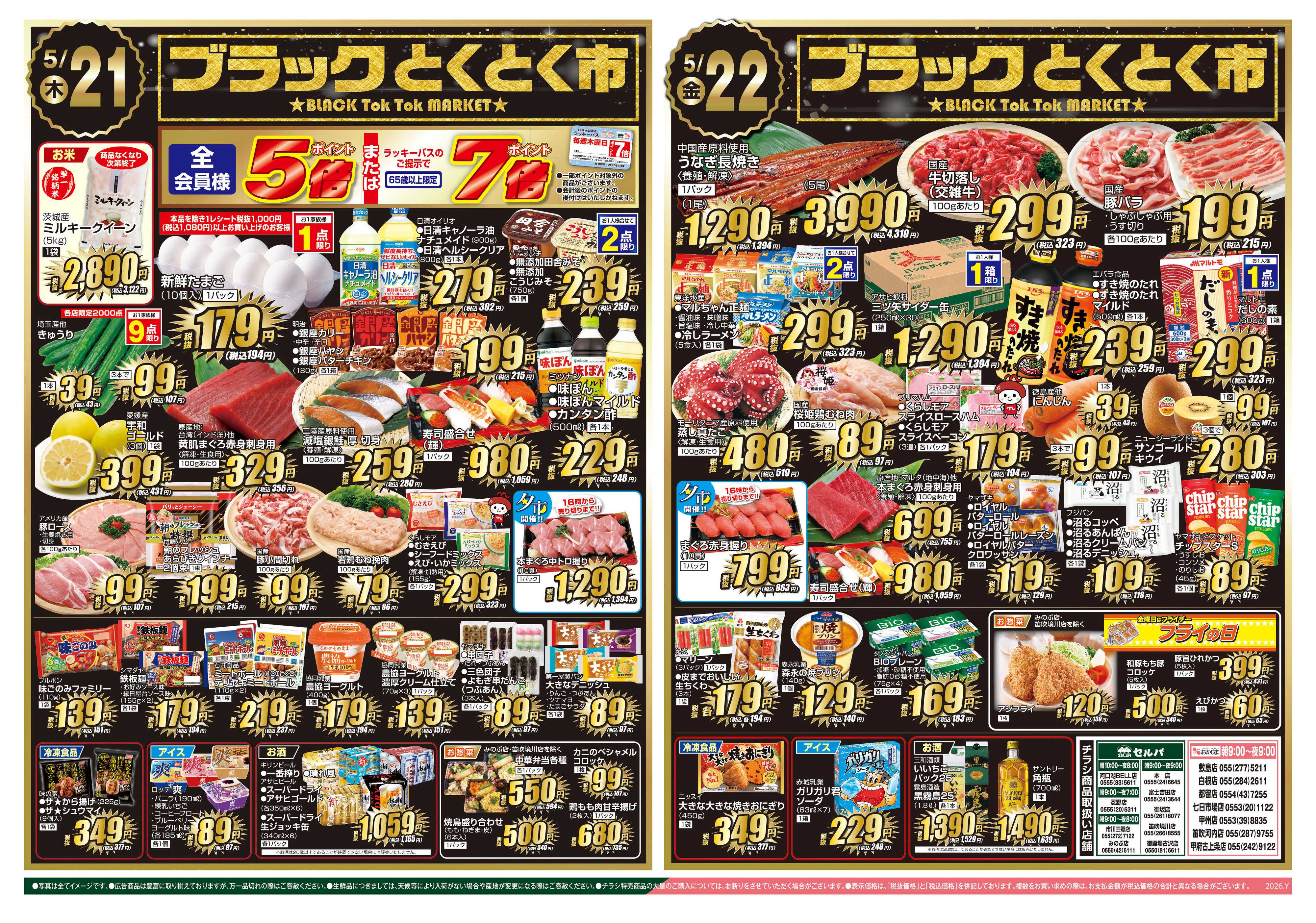 セルバ 5/19号　火曜大市&春のドリームキャンペーン+ブラックとくとく市