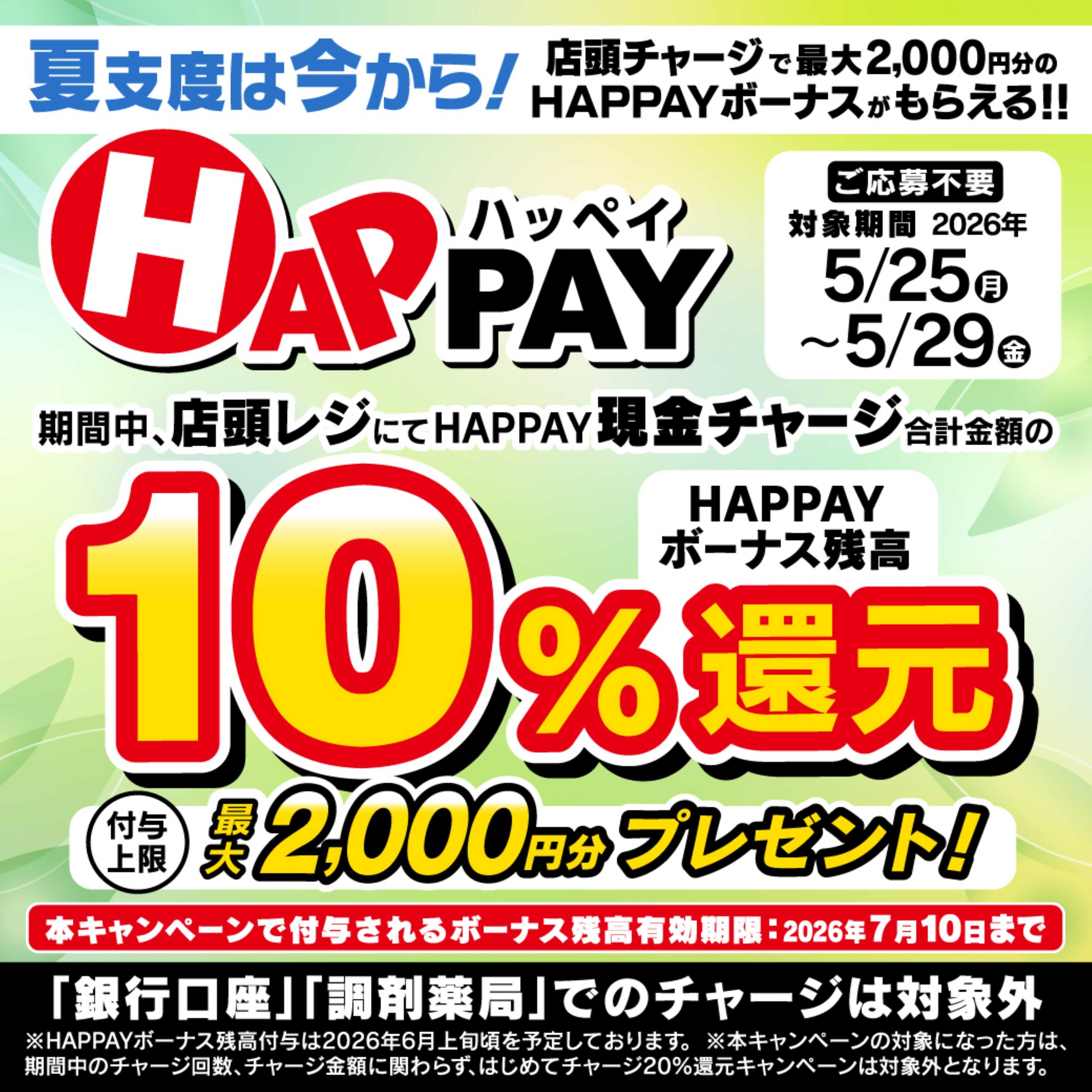 ツルハドラッグ 店頭チャージで10％還元！