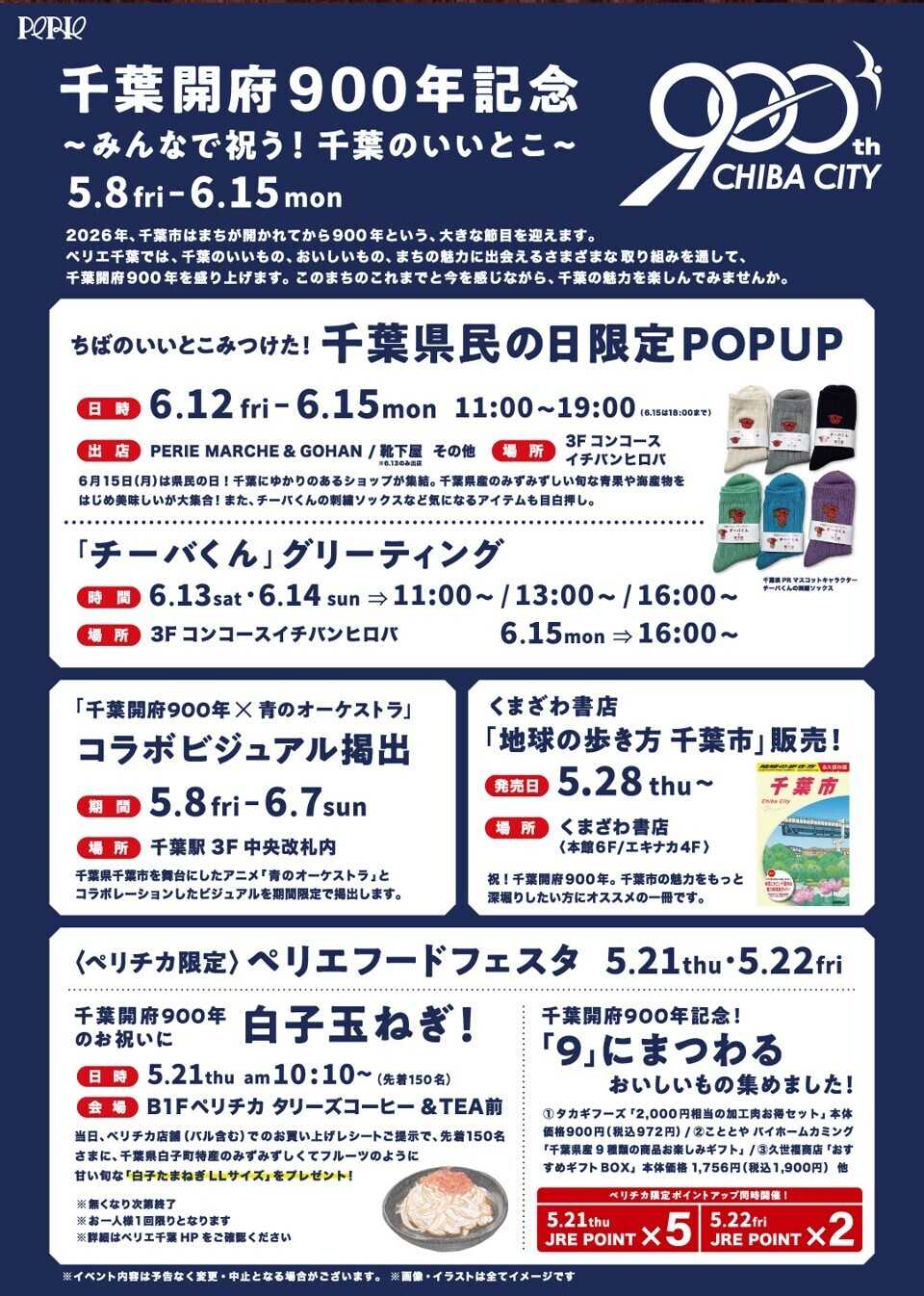 ペリエ 千葉開府900年記念　みんなで祝う！千葉のいいとこ。