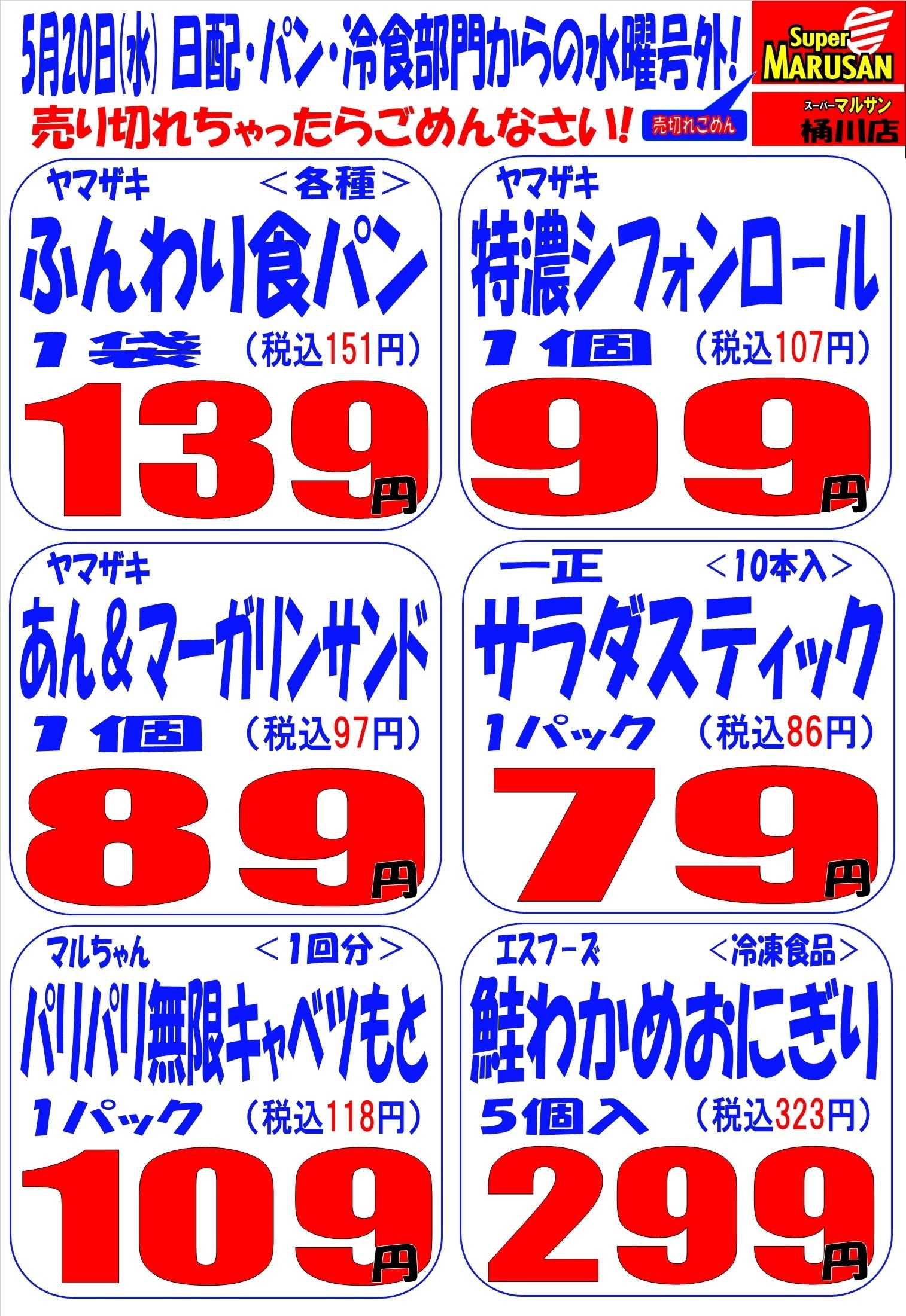 スーパーマルサン 5.20（水）号外