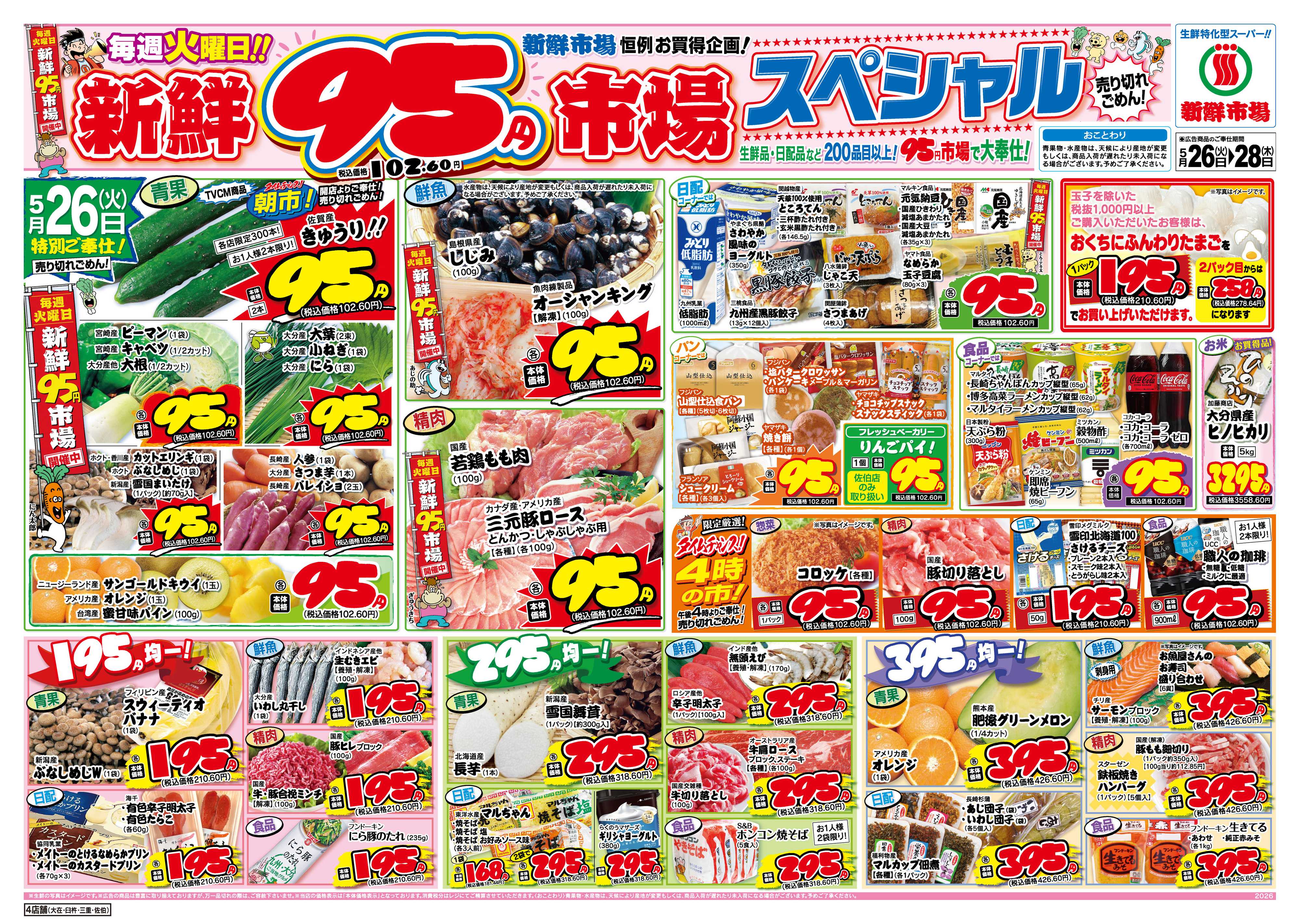新鮮市場 S_26.0526_28火曜95円市場4店B4