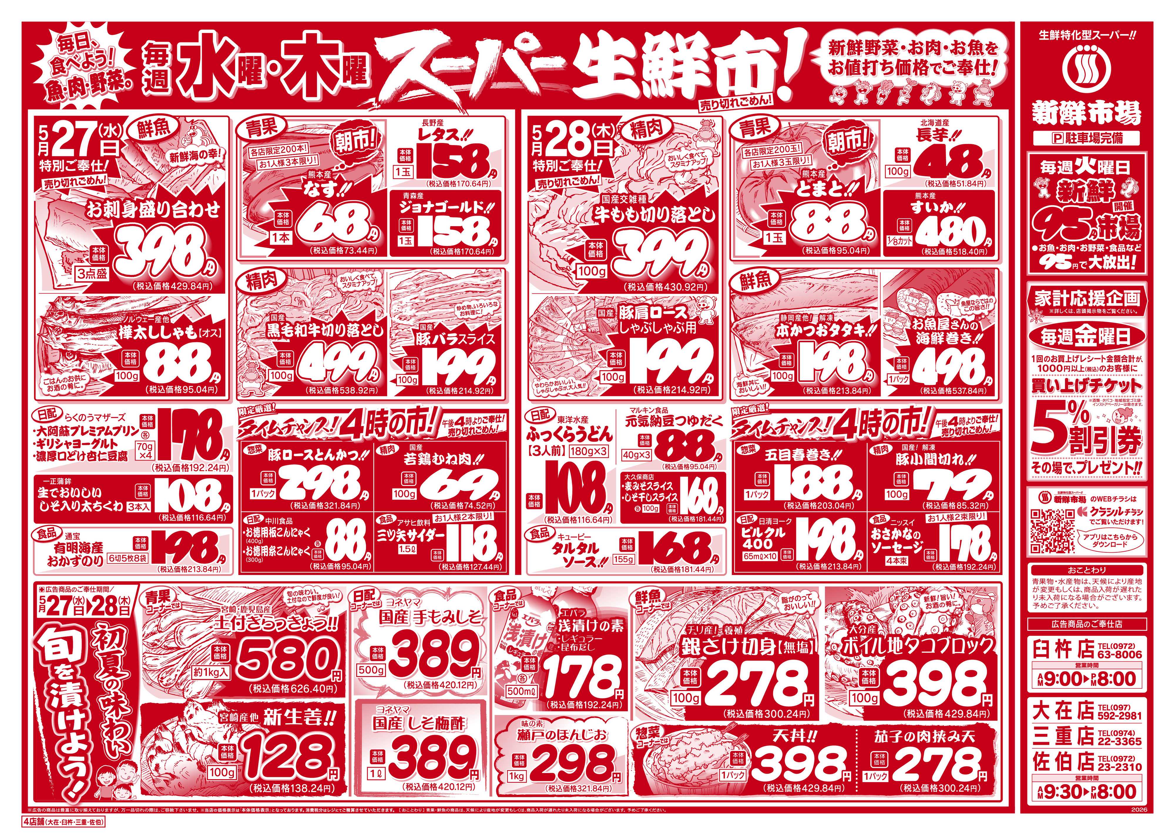 新鮮市場 S_26.0526_28火曜95円市場4店B4