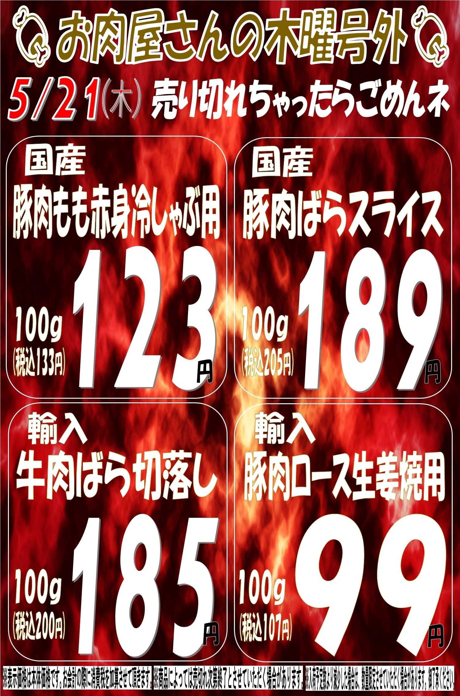 スーパーマルサン 5.21（木）号外