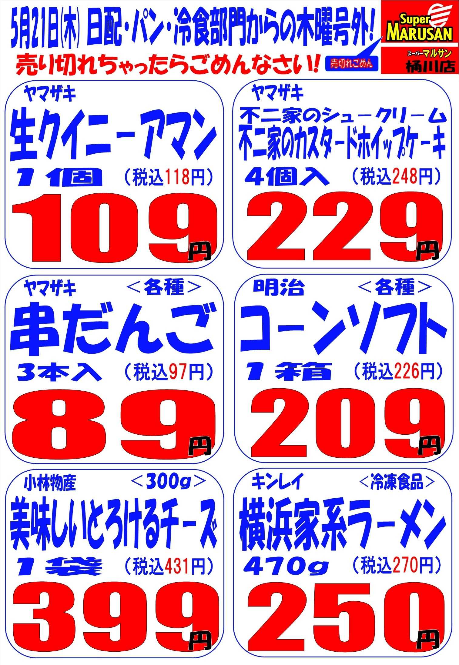 スーパーマルサン 5.21（木）号外