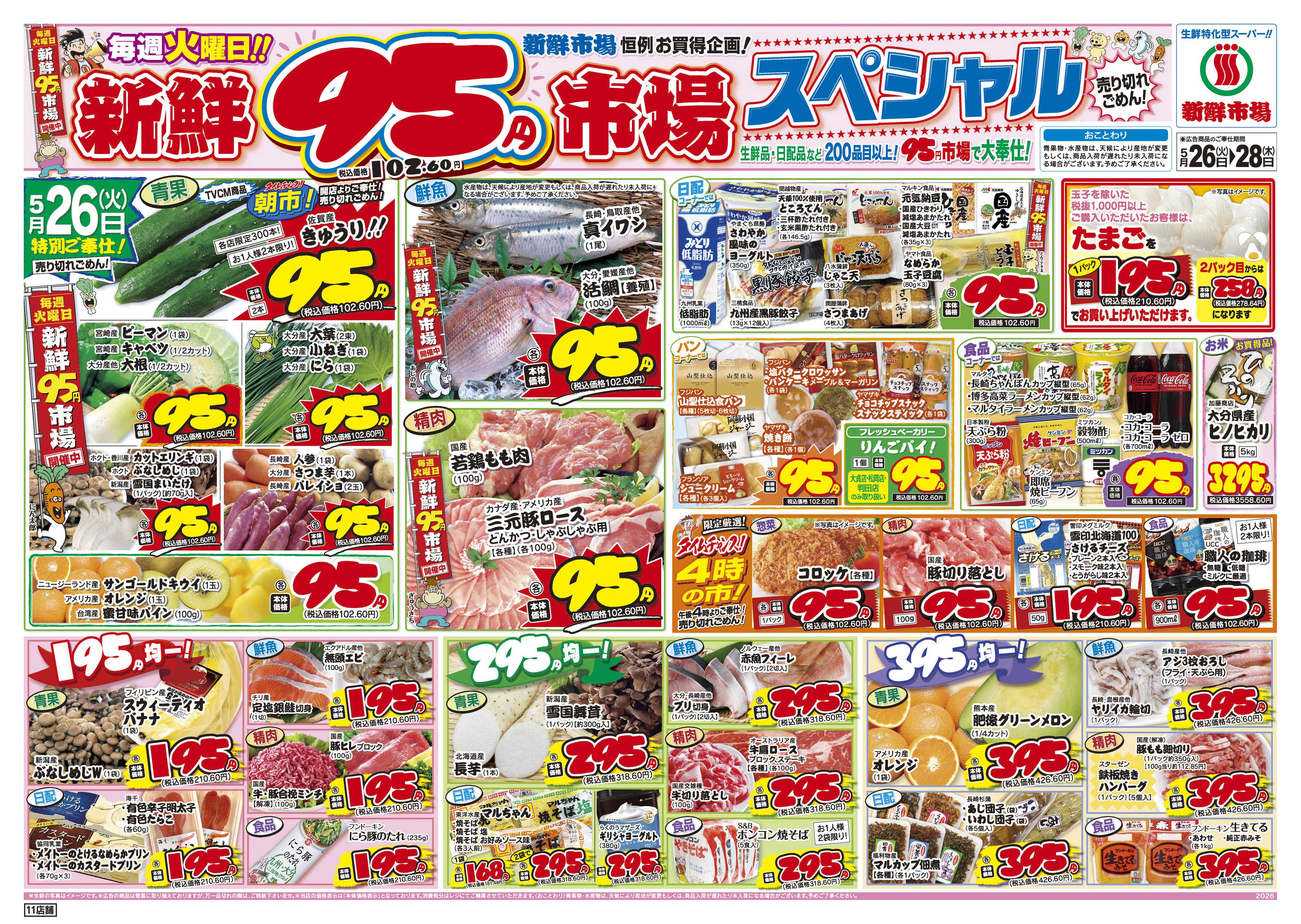 新鮮市場 S_26.0526_28火曜95円市場11店B4