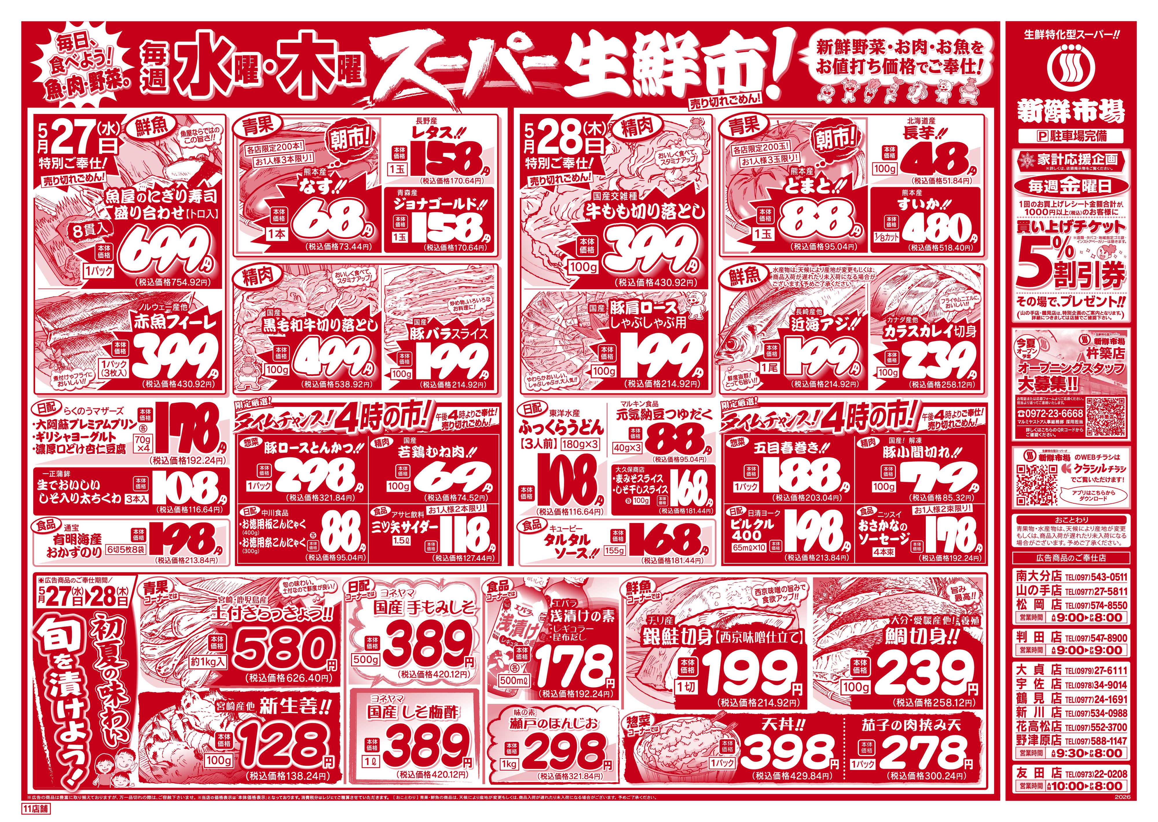 新鮮市場 S_26.0526_28火曜95円市場11店B4