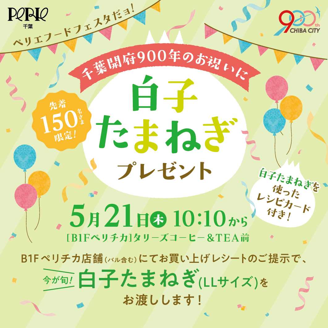 ペリエ ペリエフードフェスタだョ！千葉900年のお祝いに 白子玉ねぎ 2026.5.21（木）
