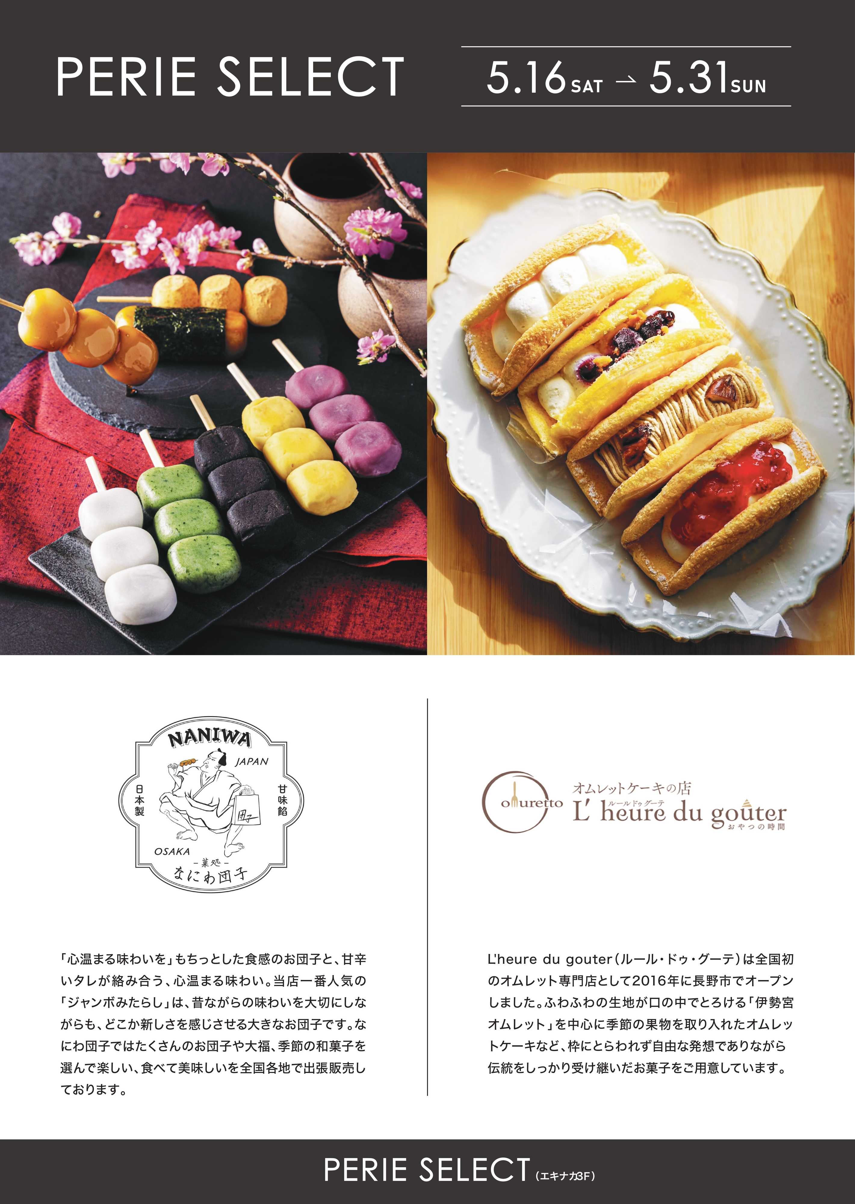 ペリエ 【PERIE SELECT出店情報】ルール・ドゥ・グーテ/なにわ団子《5月16日(土)～5月31日(日)》