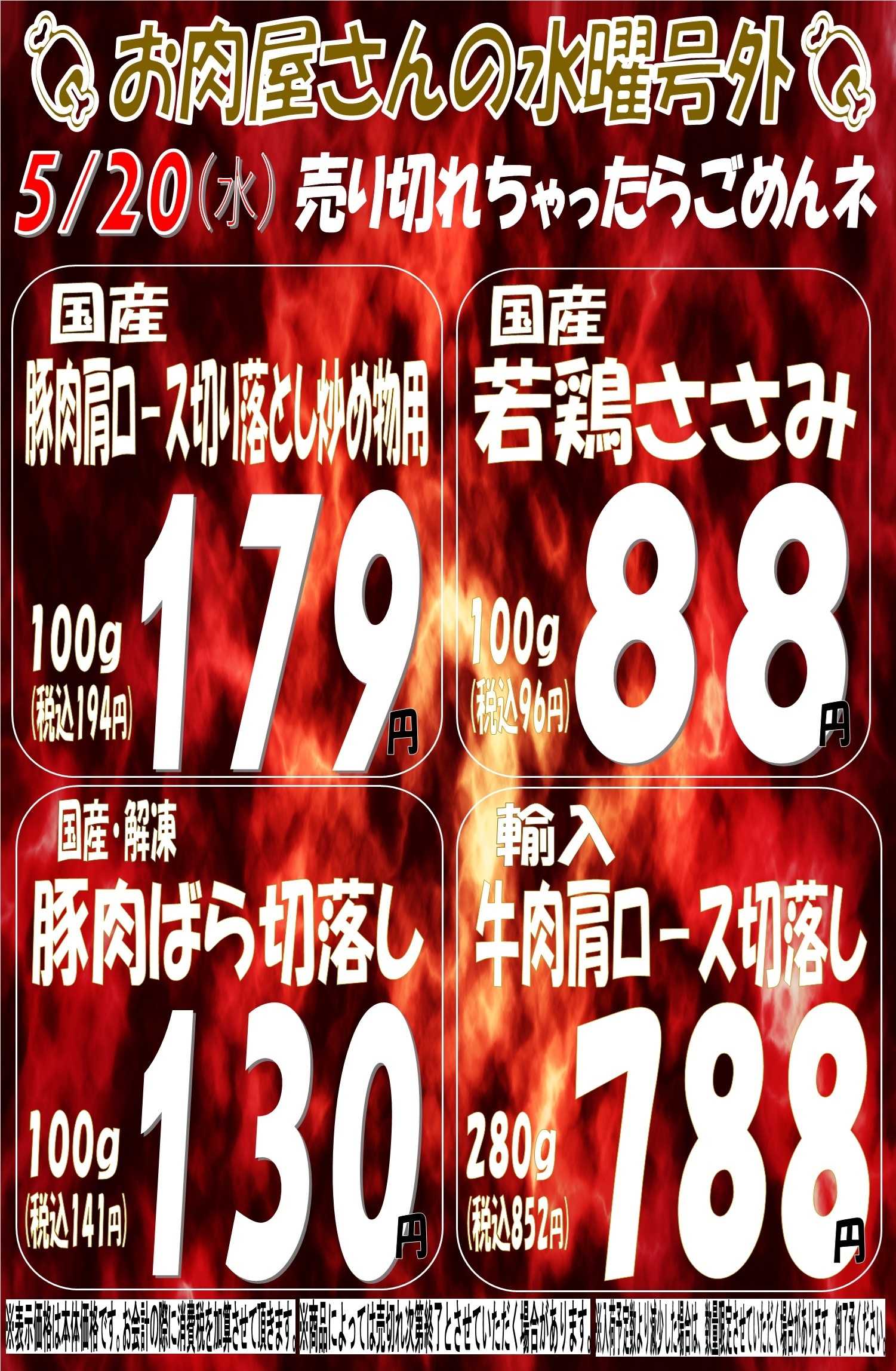 スーパーマルサン 5.20（水）号外