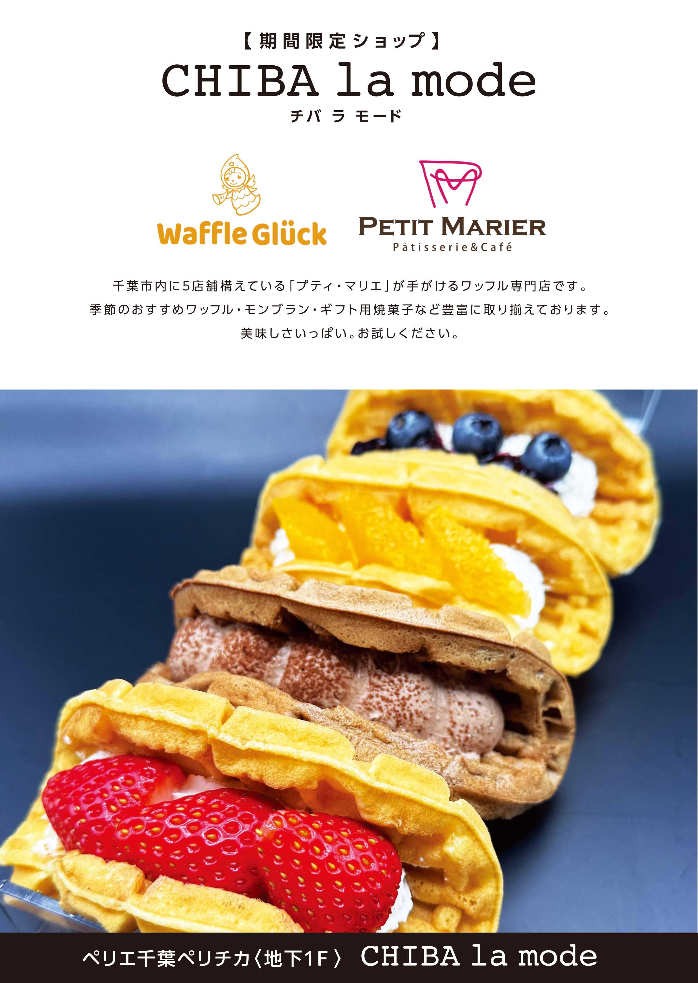 ペリエ 【B1Fペリチカ/CHIBA la mode出店情報】《Waffle Glück /PETIT MARIER (ワッフルグリュック/プティマリエ）　　5月15日(金)よりOPEN！》