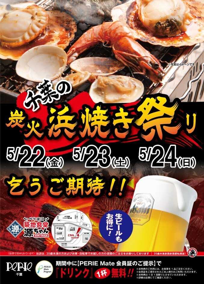 ペリエ 【5/22(金)～5/24(日)】ペリヨコ築地食堂源ちゃんで『千葉の炭火浜焼き祭り』開催！！