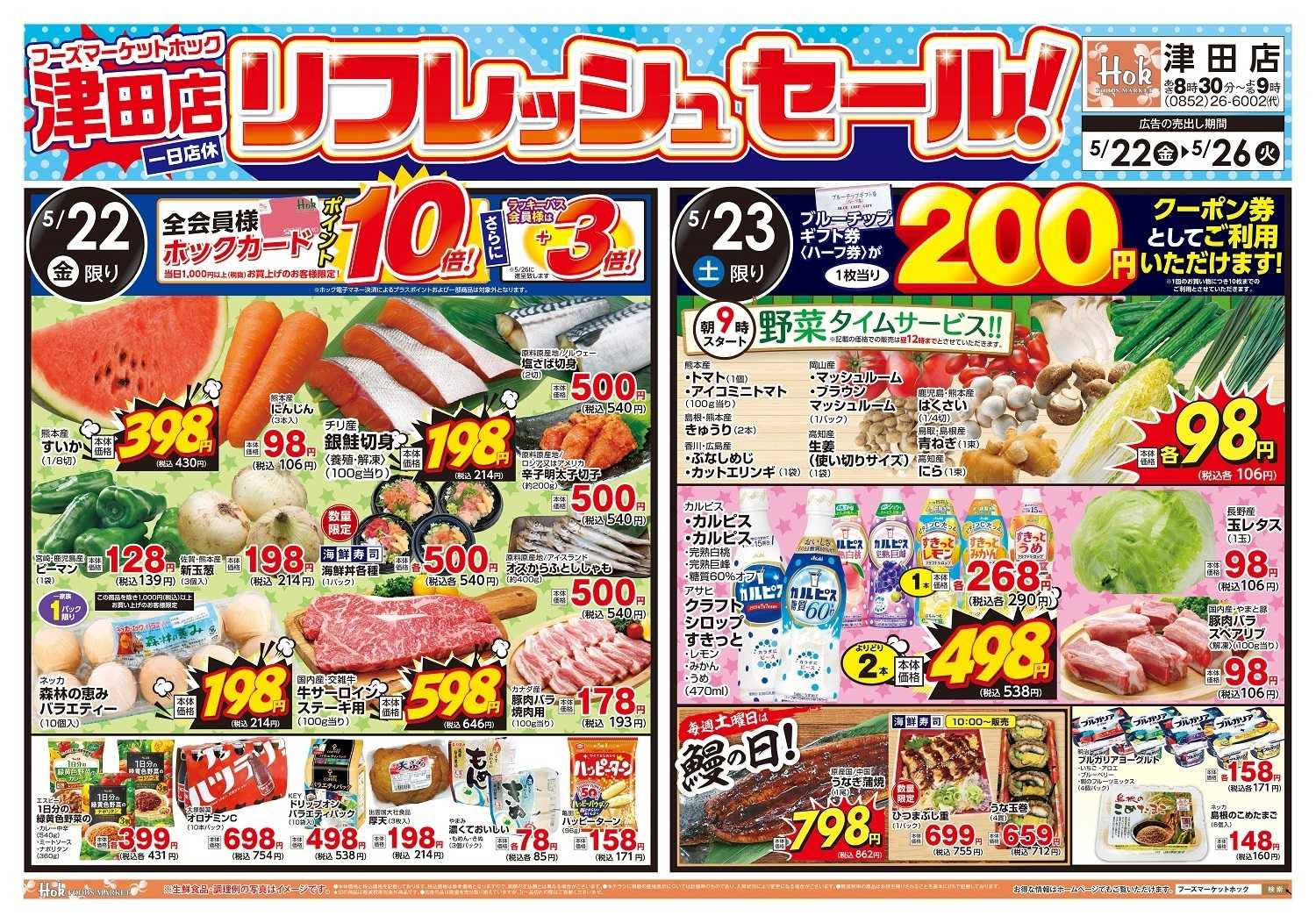 フーズマーケットホック リフレッシュセール！