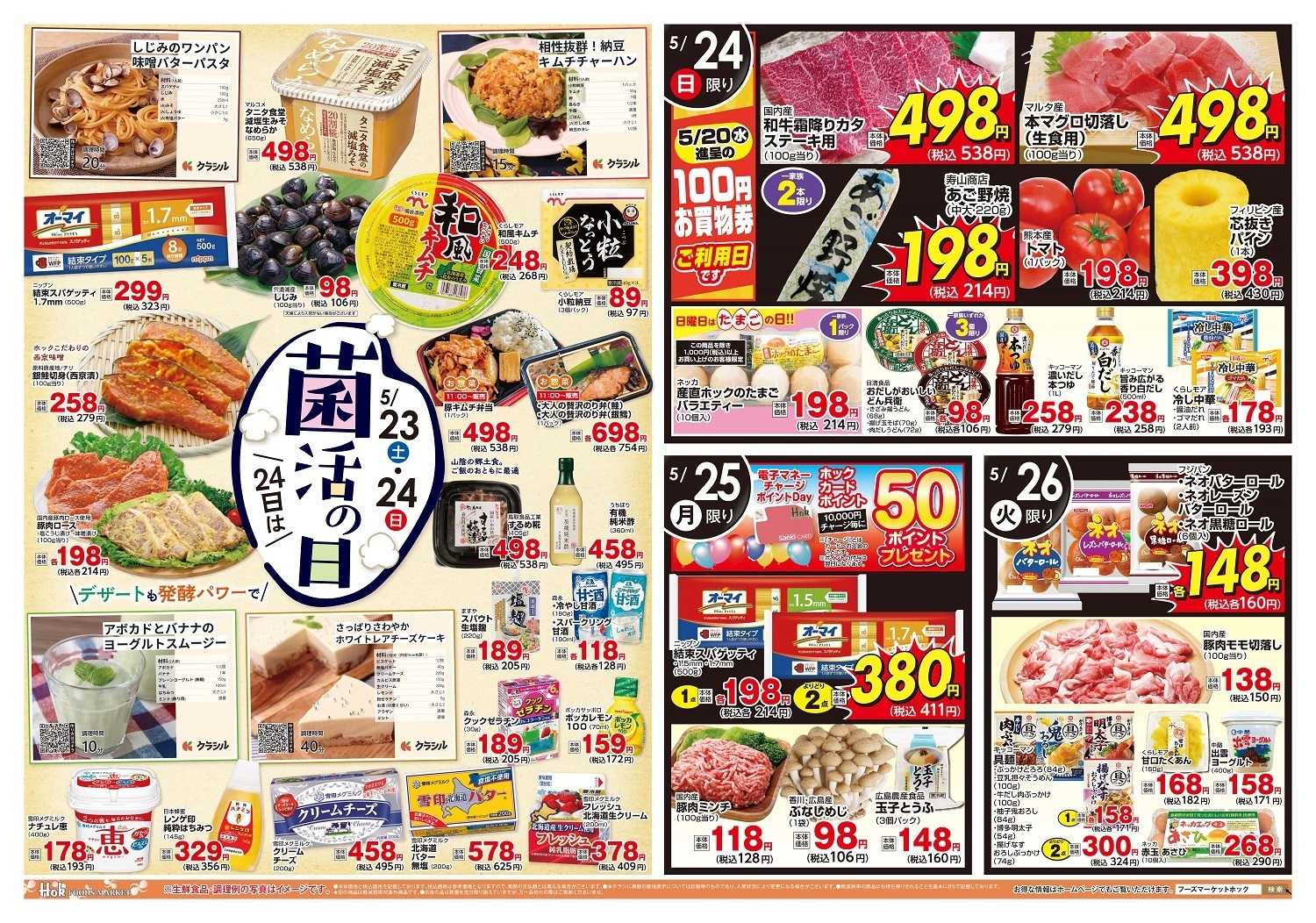 フーズマーケットホック リフレッシュセール！