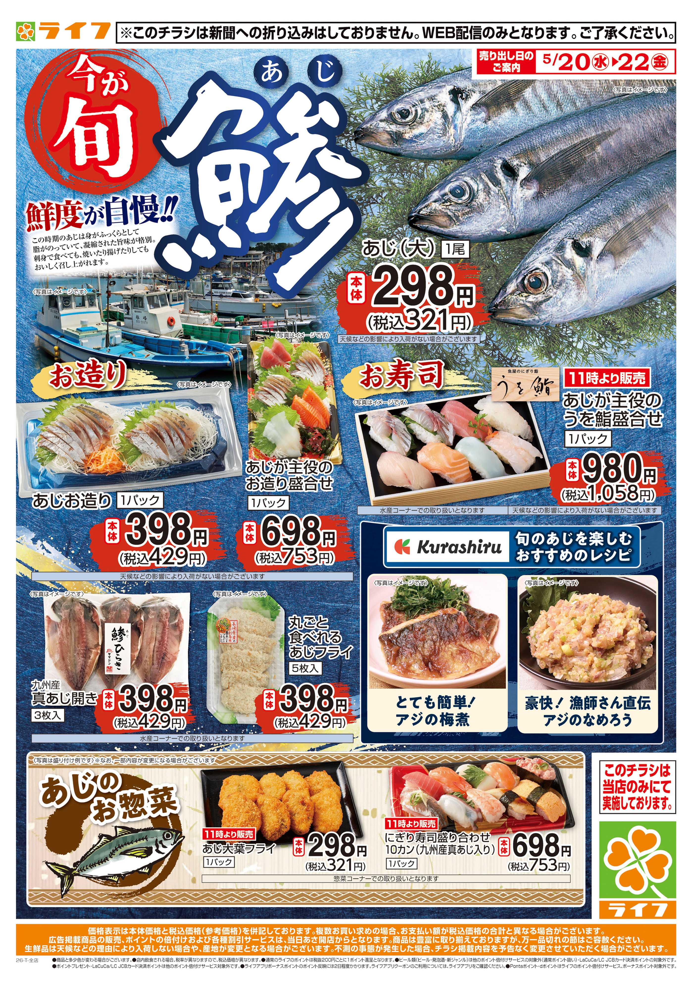 ライフ 今が旬”鯵”！