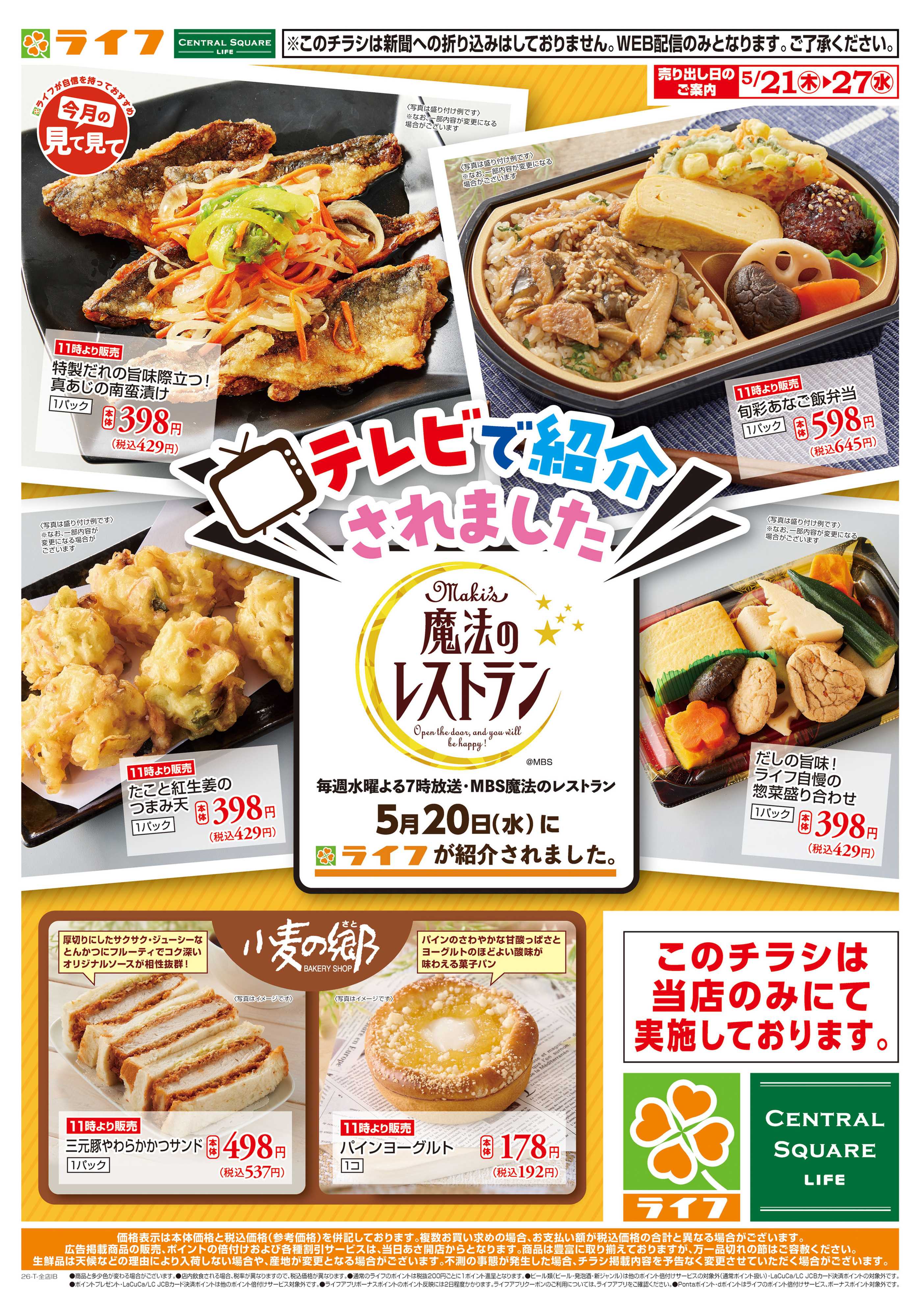 ライフ テレビで紹介されました！