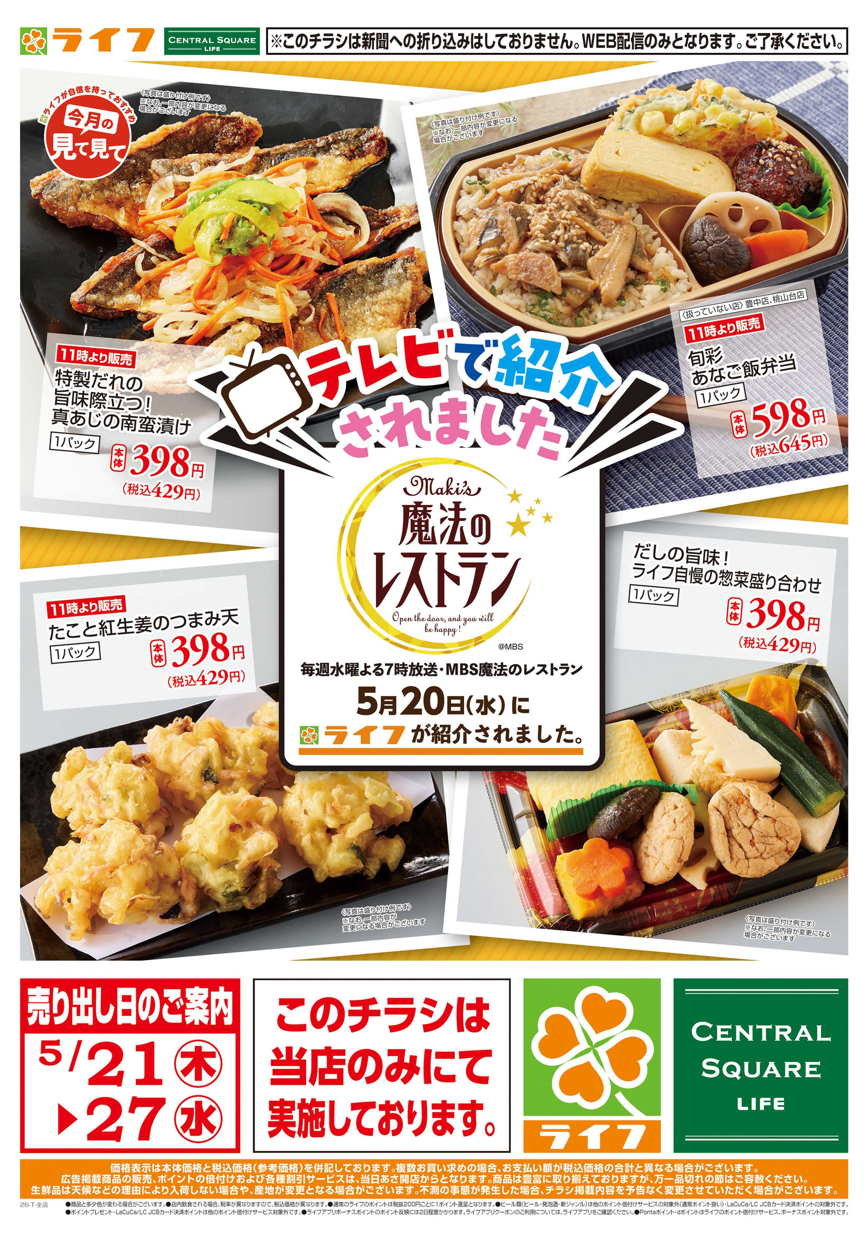 ライフ テレビで紹介されました！