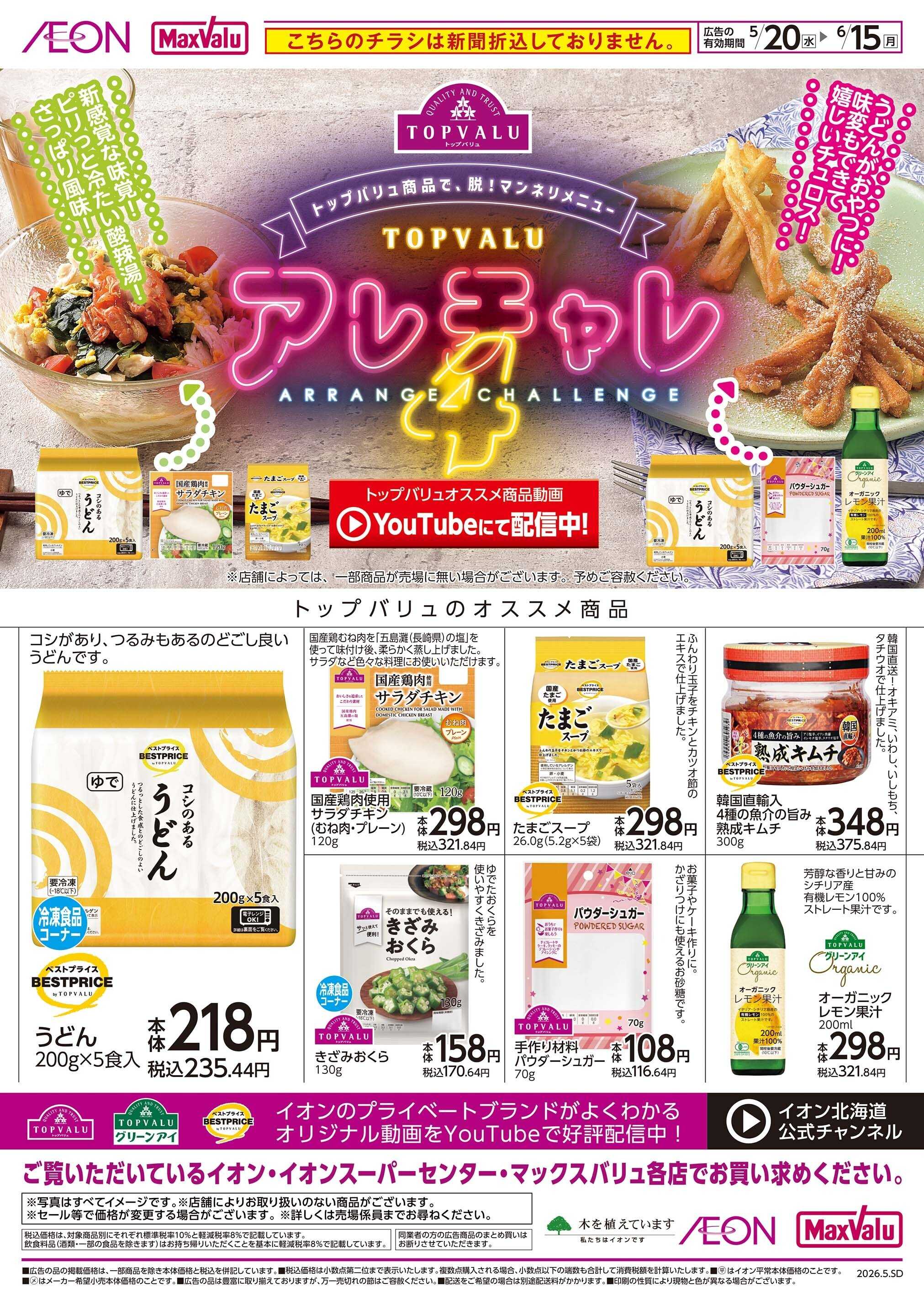 マックスバリュ アレチャレ4