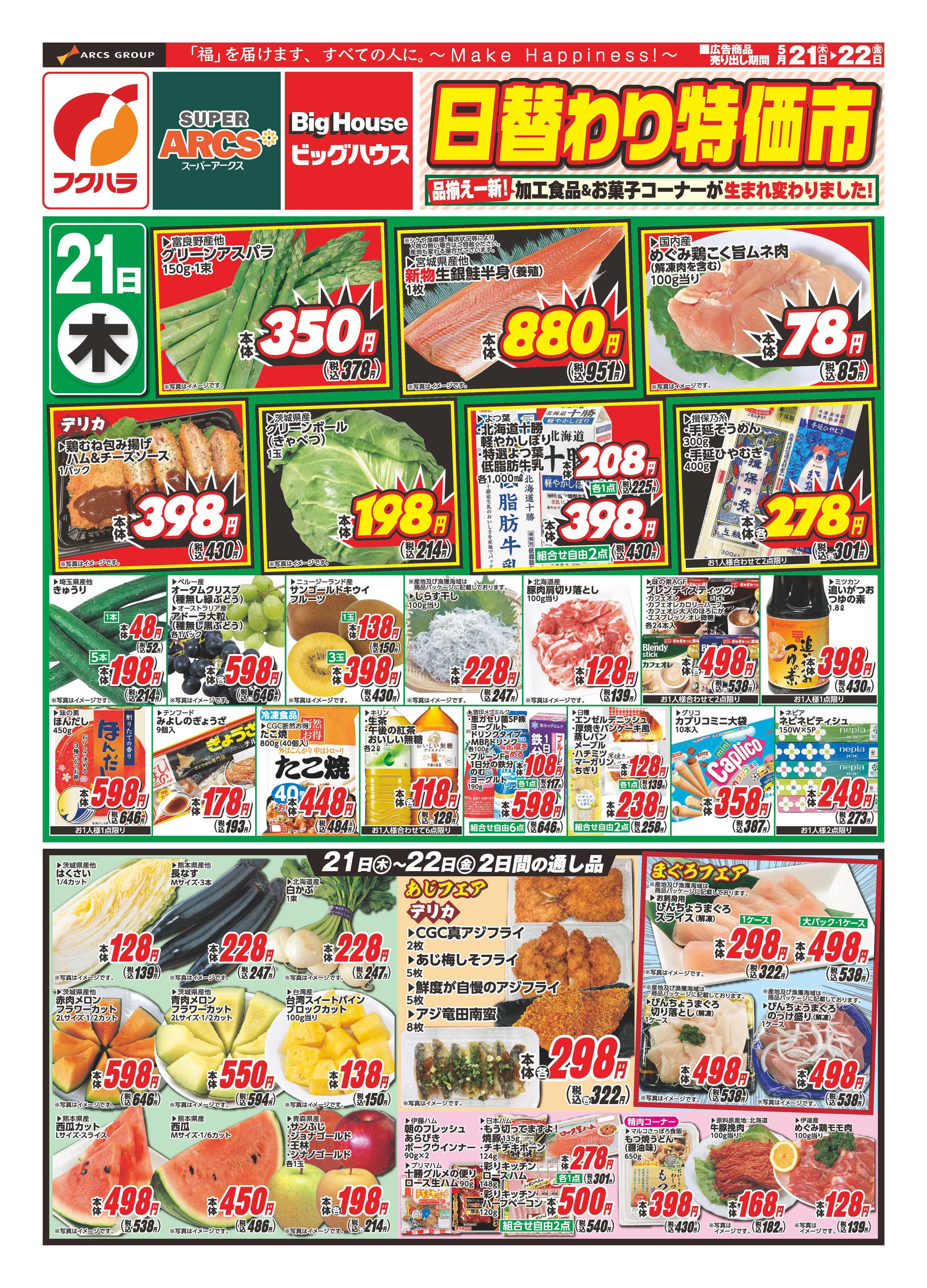 フクハラ 【釧路地区】日替わり特価市