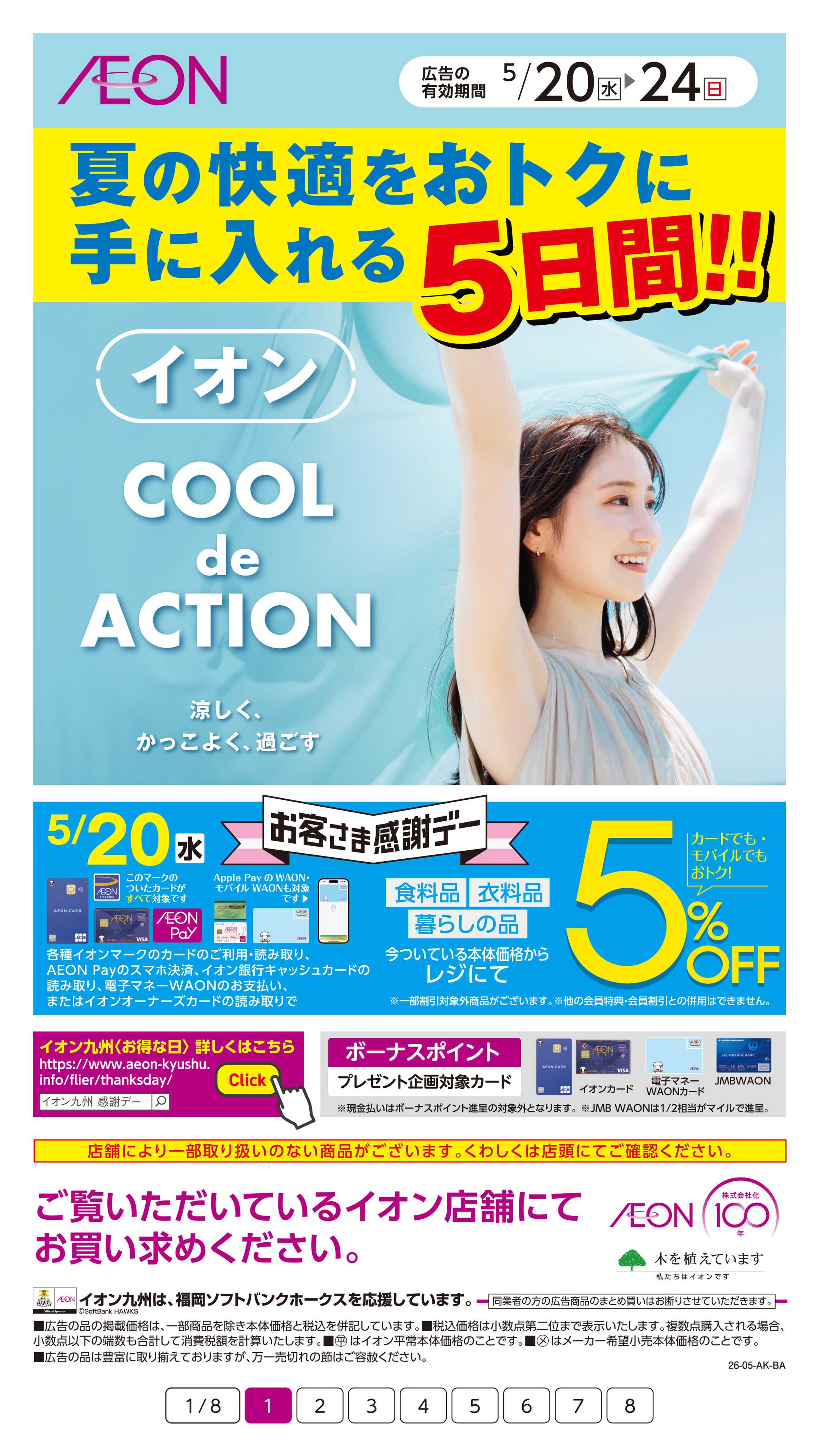 イオン クール・デ・アクション