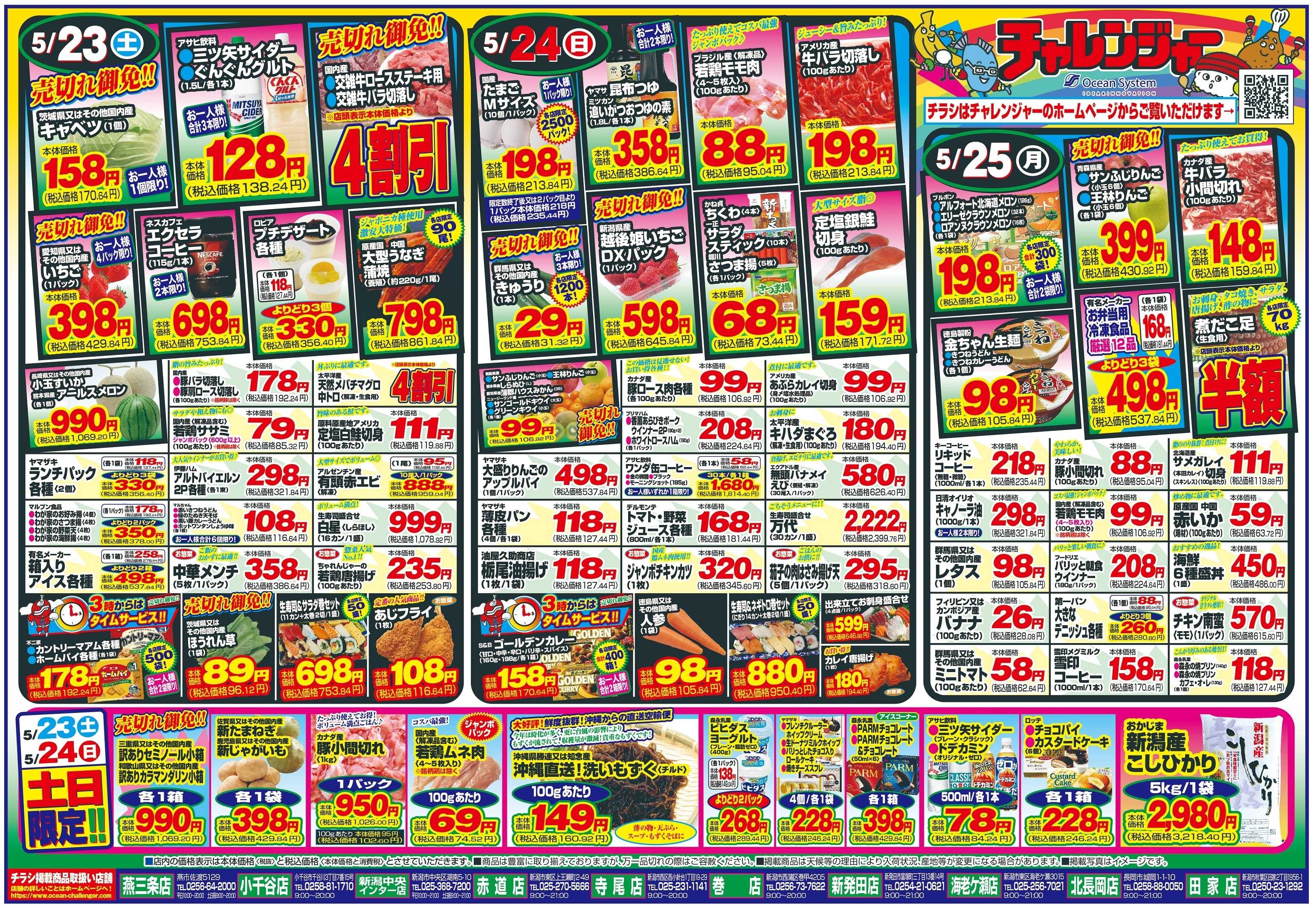 チャレンジャー 5月23日～5月25日　日替りお買い得情報！