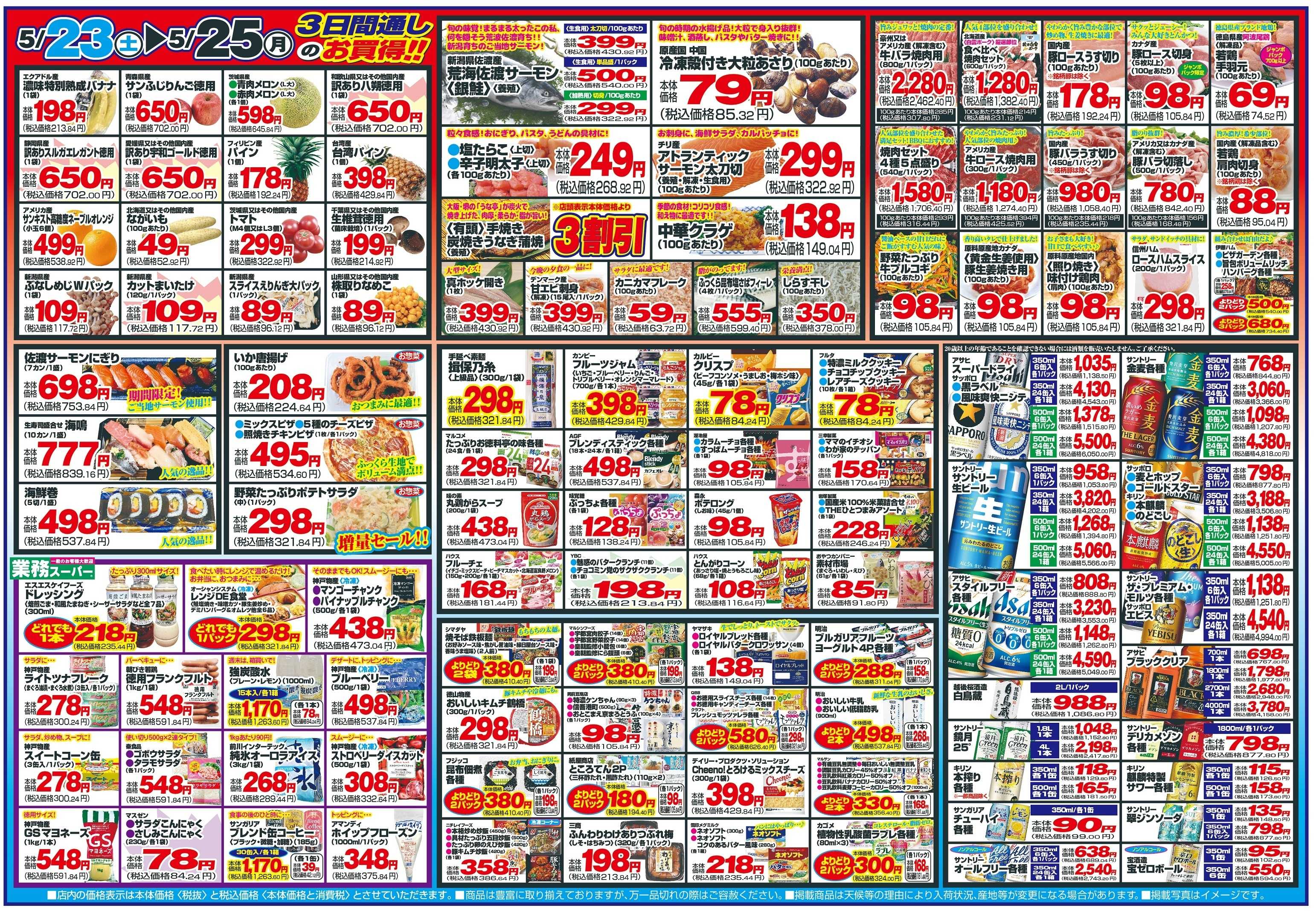 チャレンジャー 5月23日～5月25日　日替りお買い得情報！