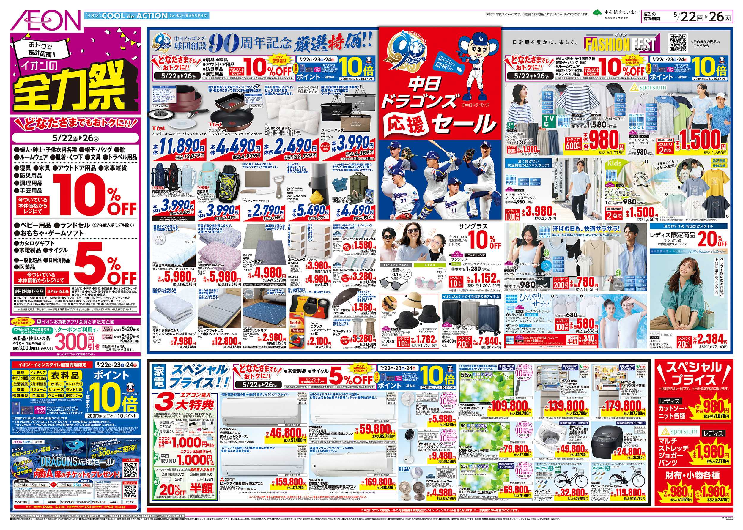 イオンスタイル 5/22～5/26