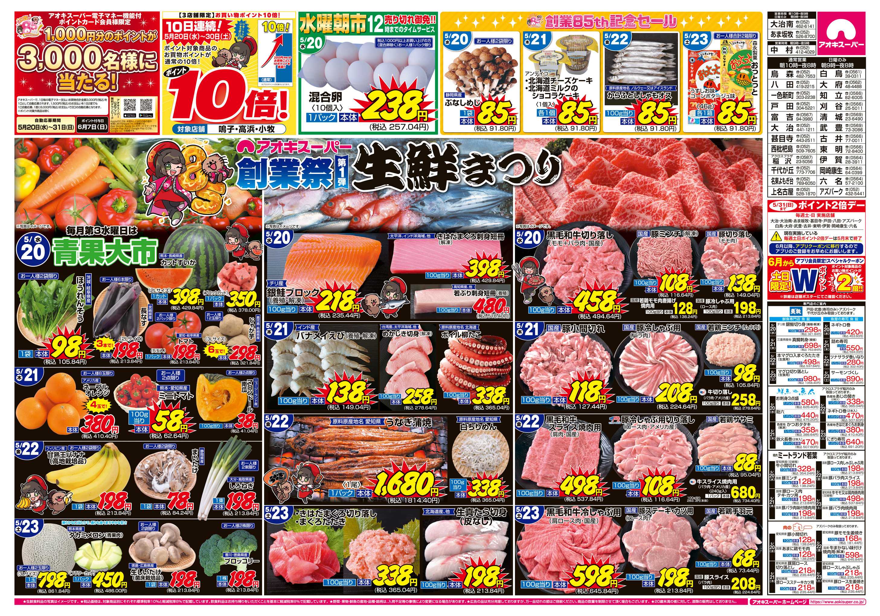 アオキスーパー 5月20日〜23日