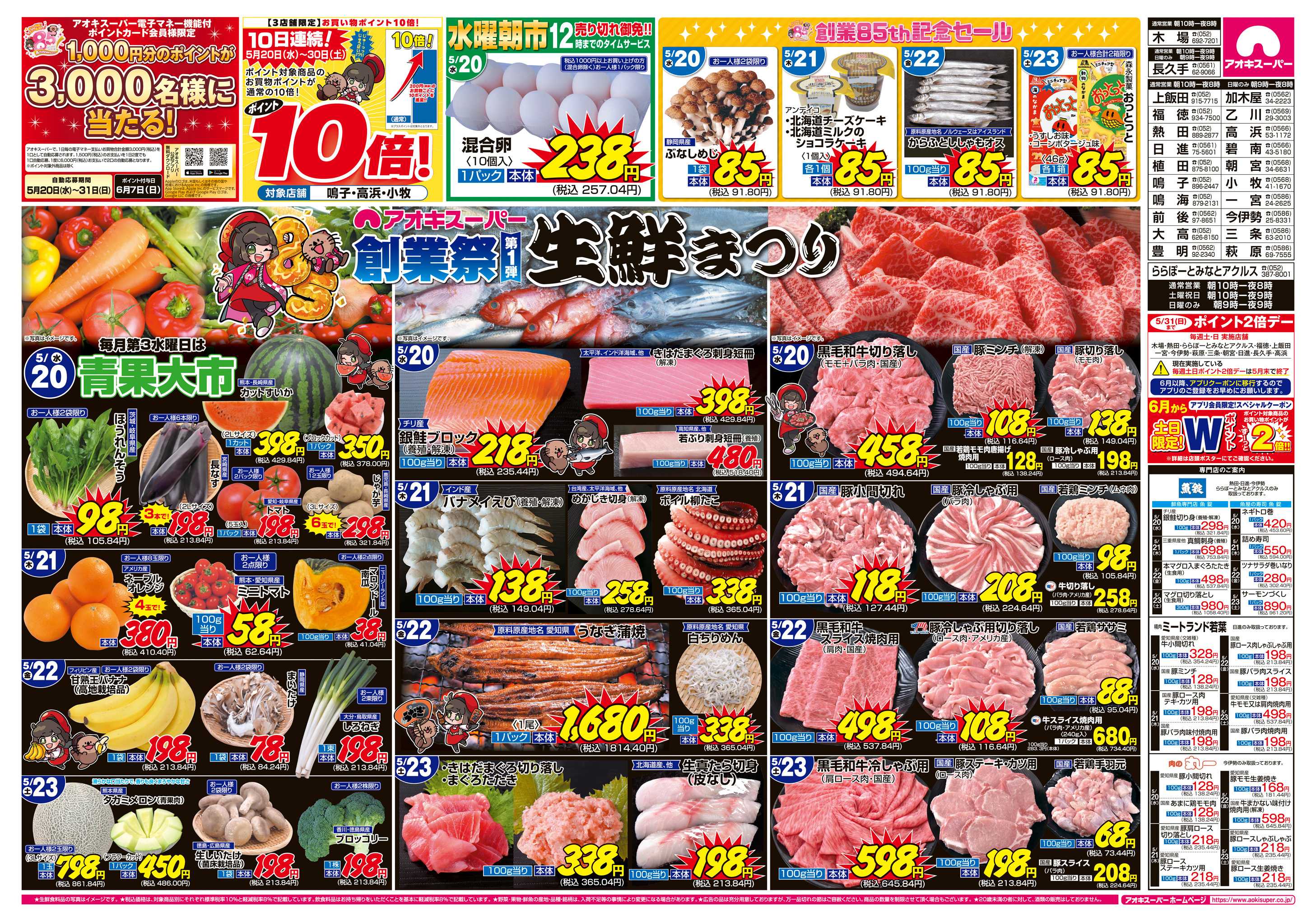 アオキスーパー 5月20日〜23日
