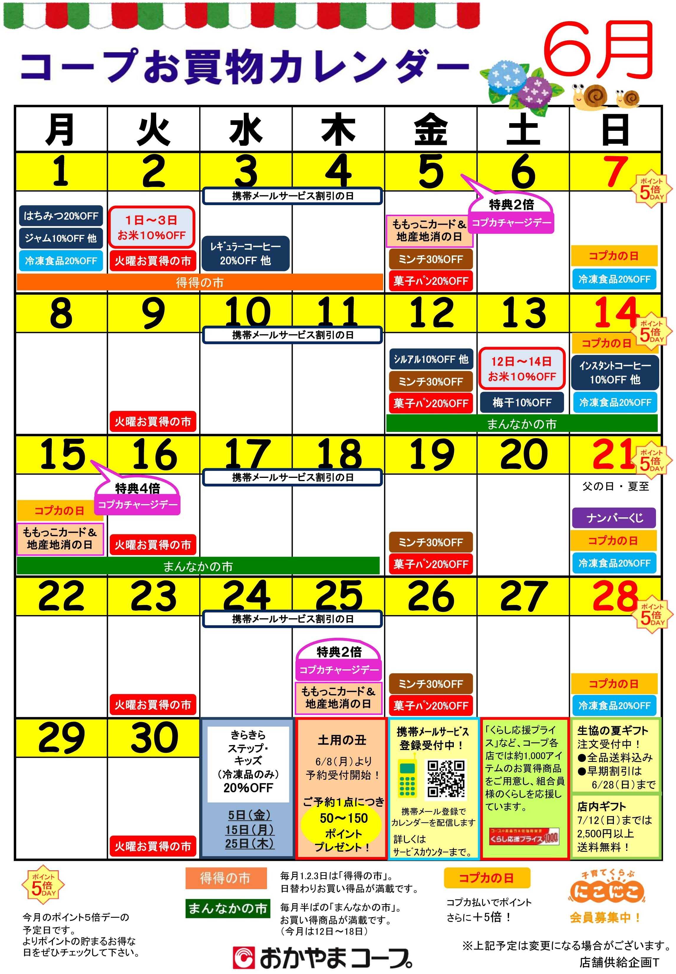 おかやまコープ ６月お買物カレンダー