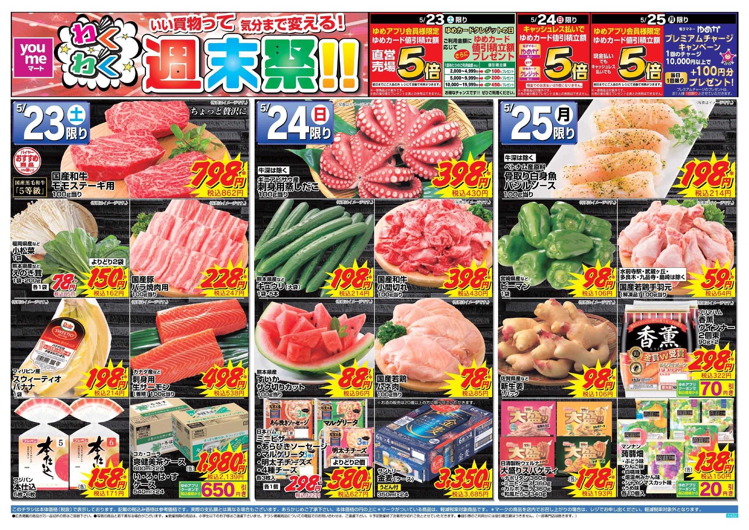 ゆめマート 5/23(土)～5/25(月)