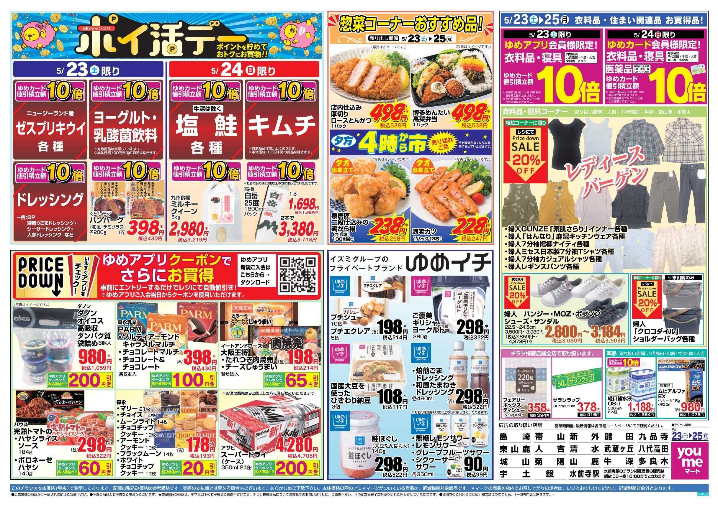 ゆめマート 5/23(土)～5/25(月)