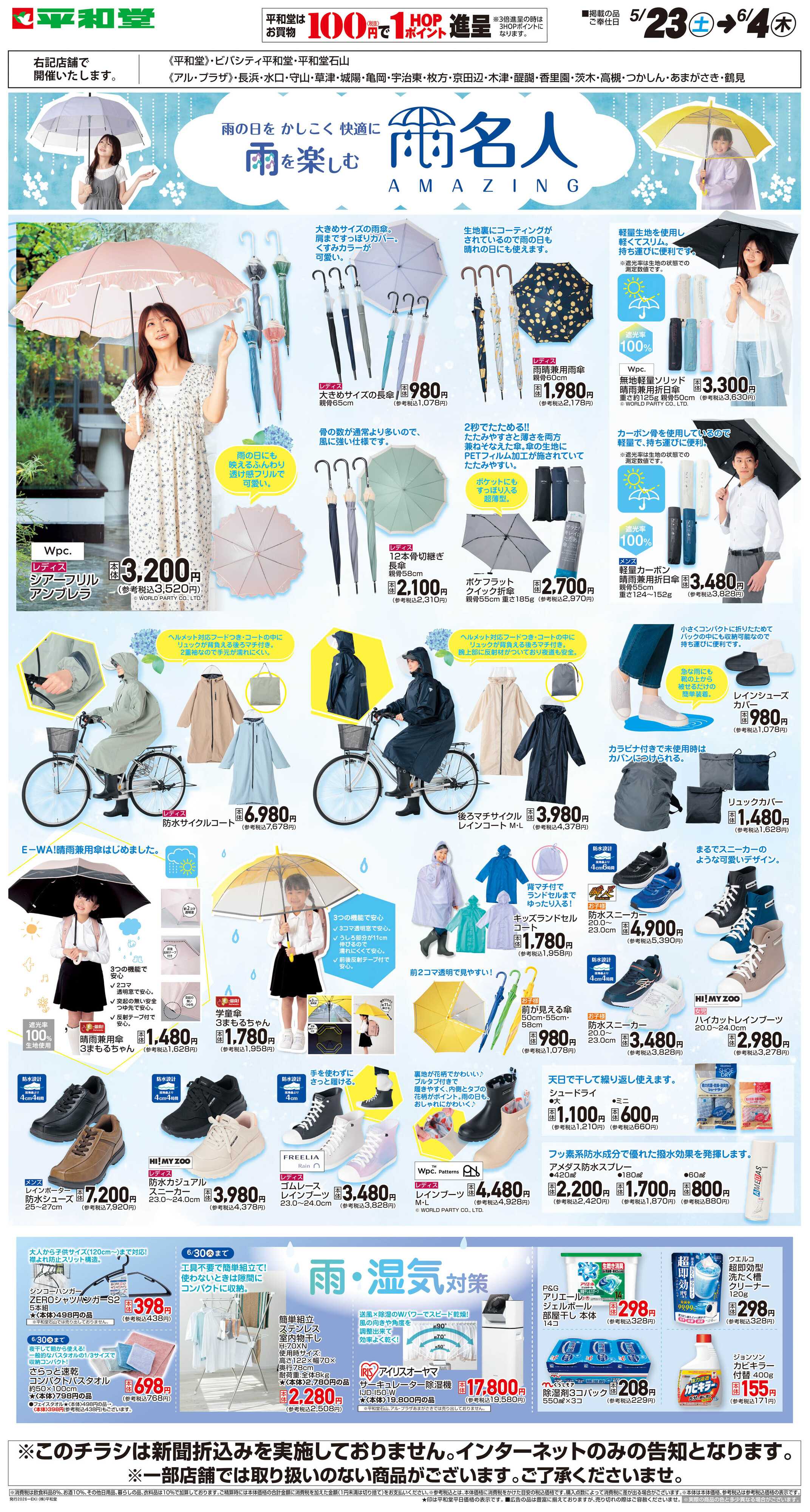 平和堂 WEB限定 5/23（土）～雨名人
