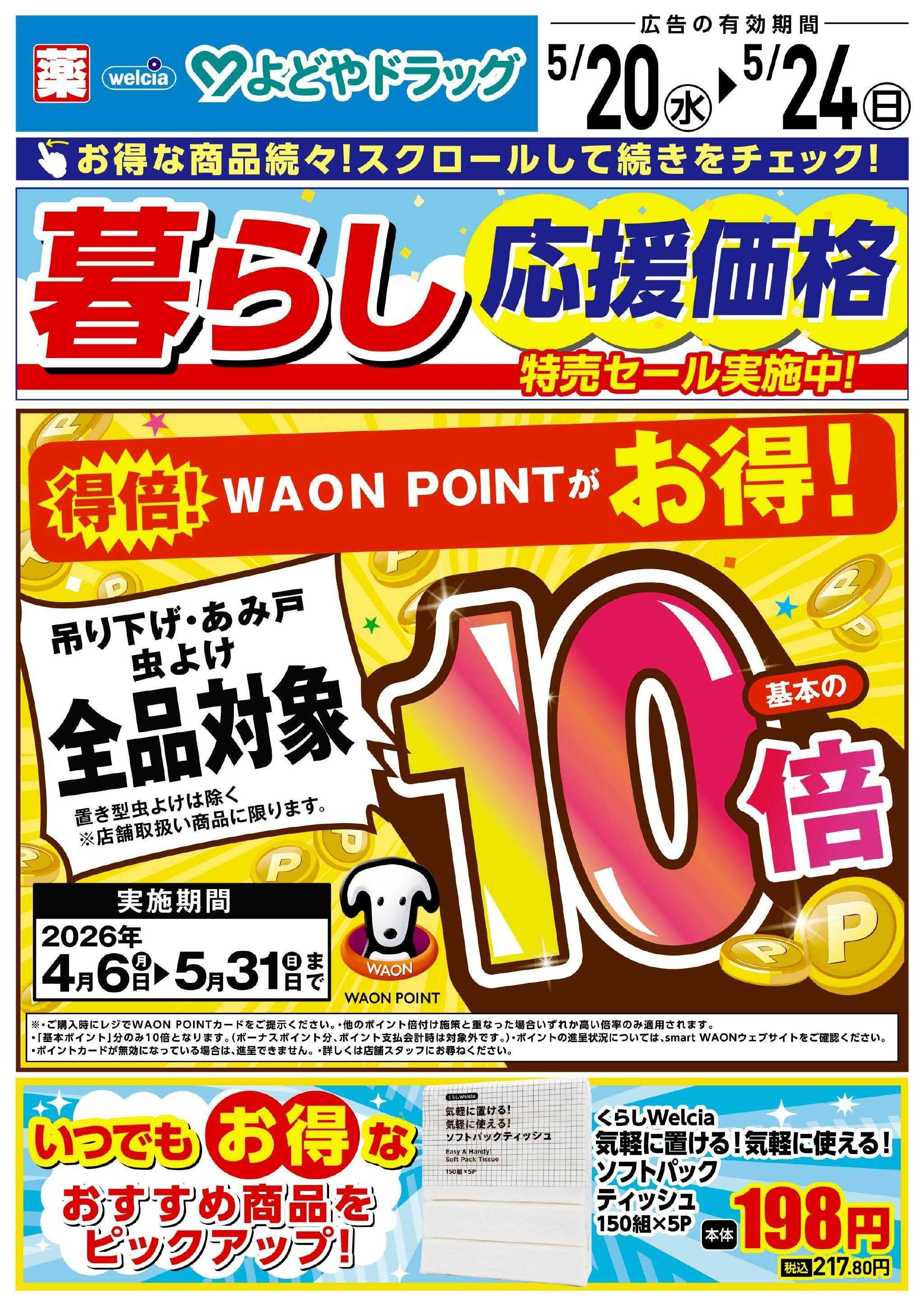 よどや 今週のWEBチラシ