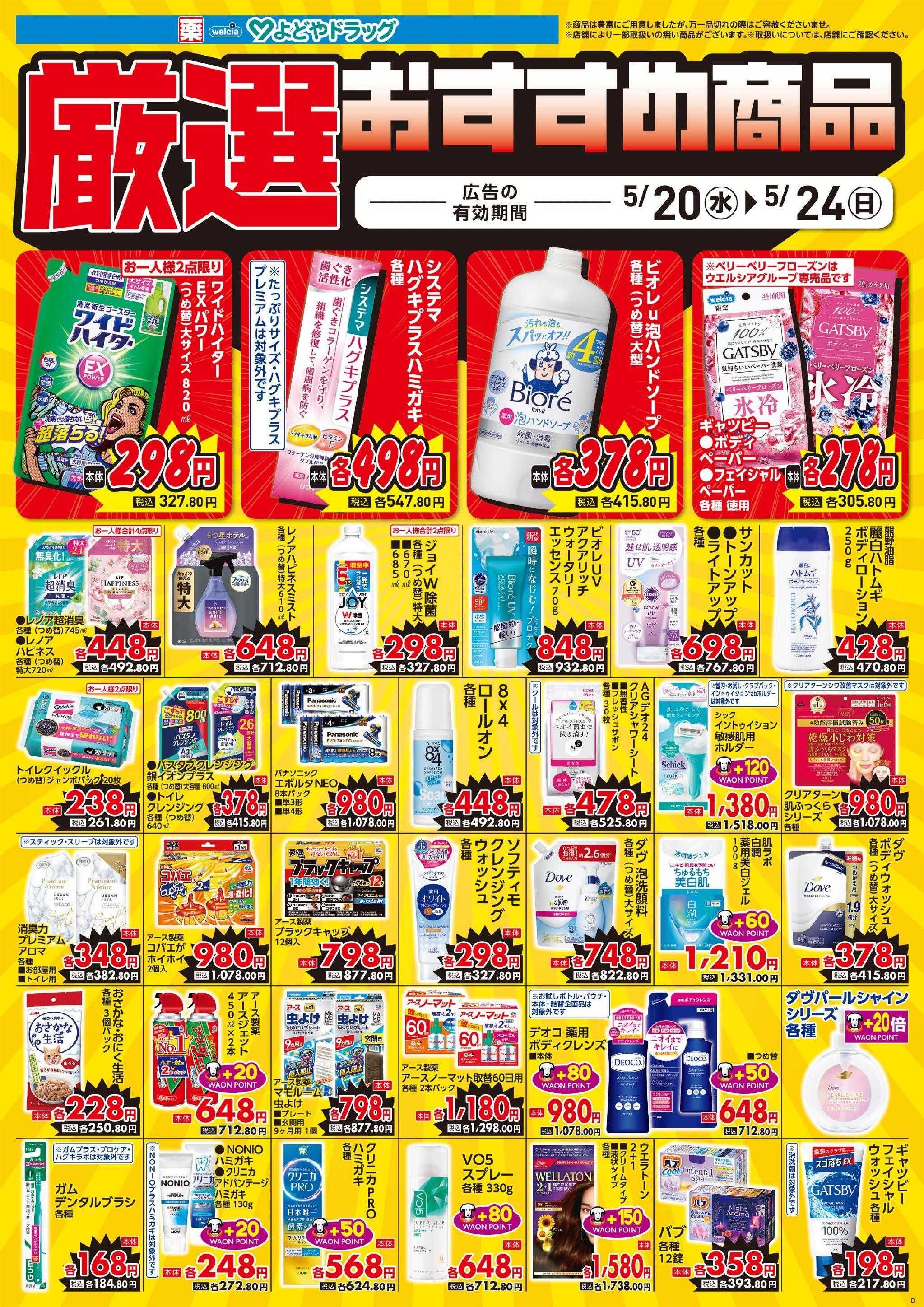 よどや 今週のWEBチラシ