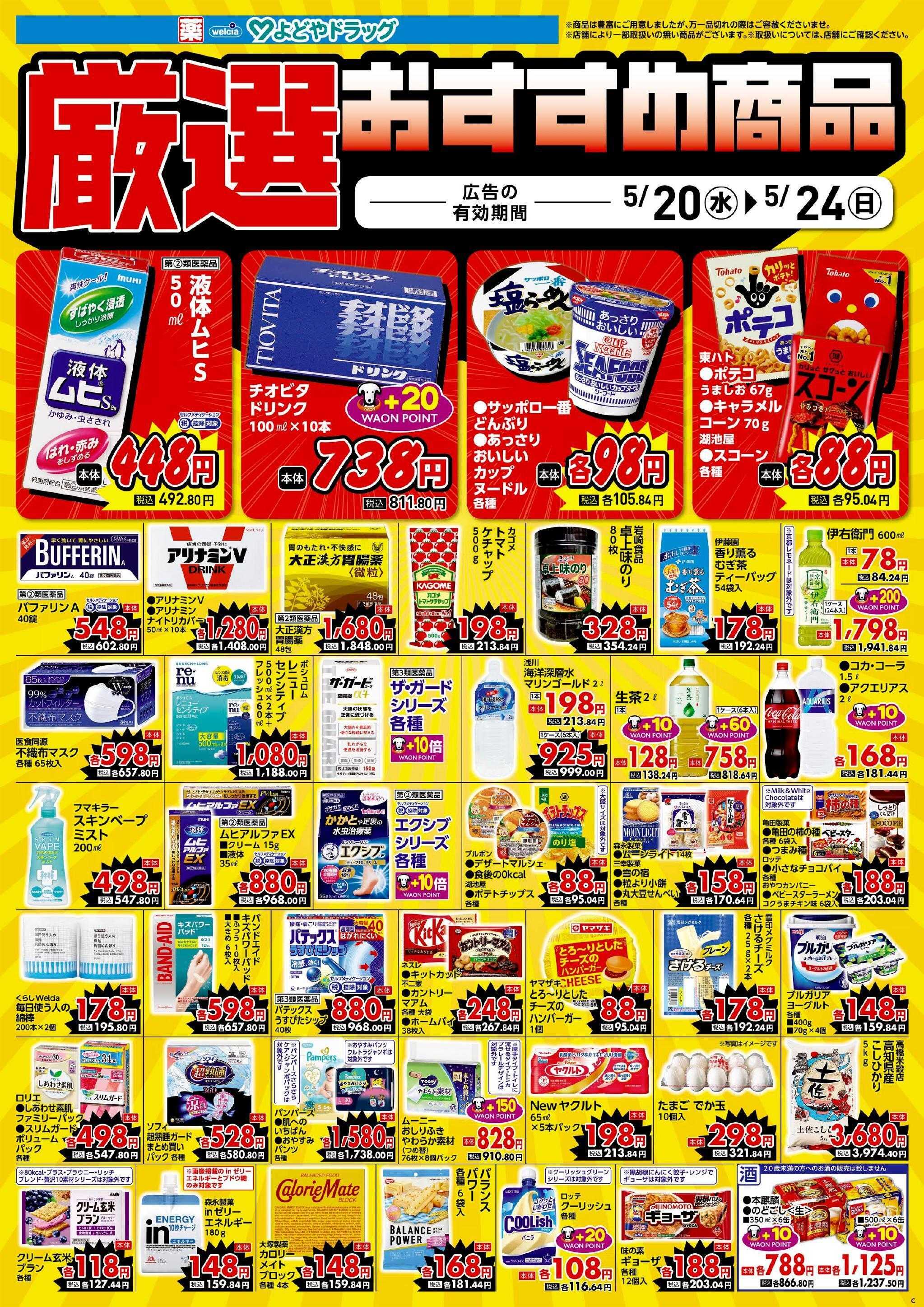 よどや 今週のWEBチラシ