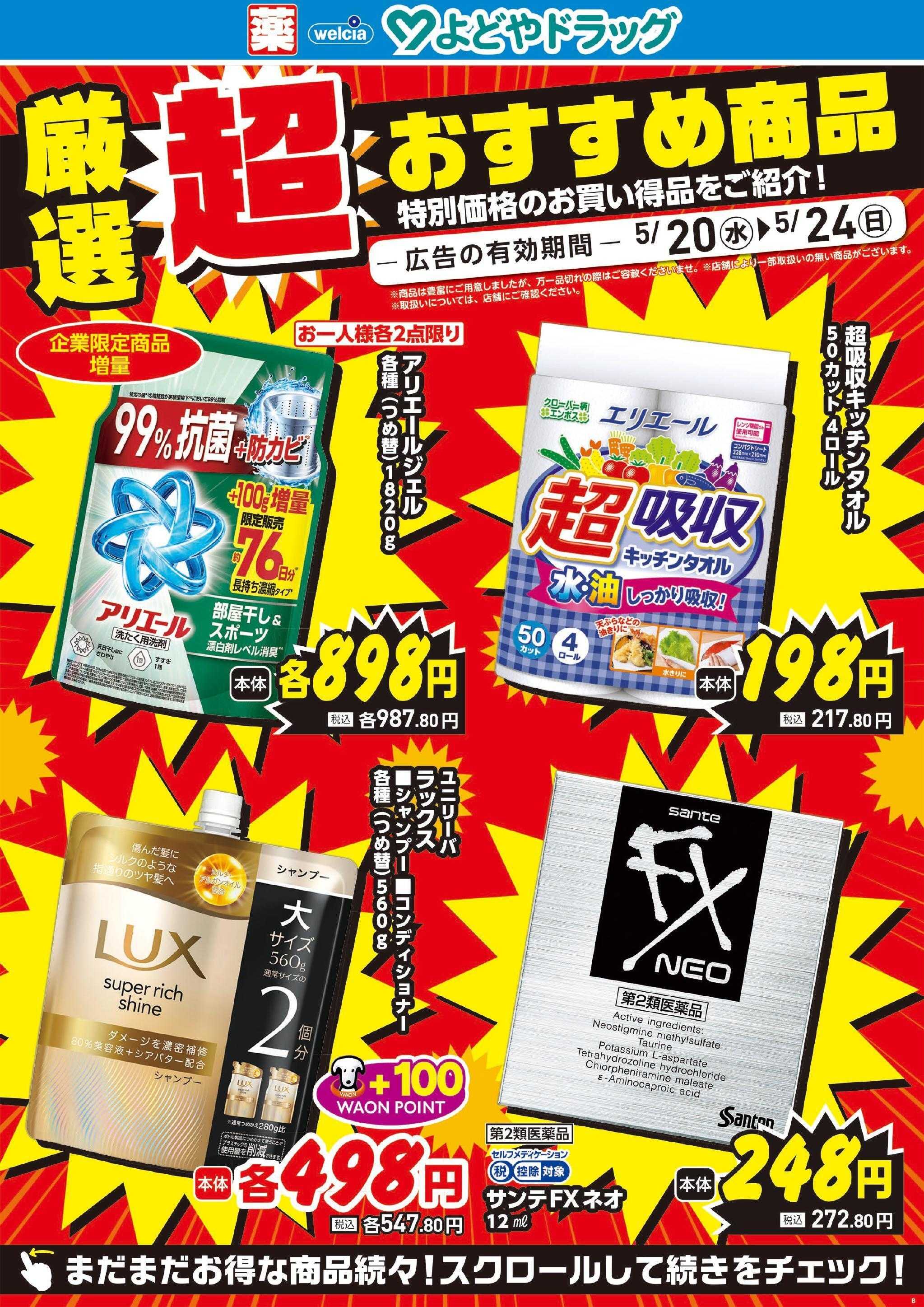 よどや 今週のWEBチラシ