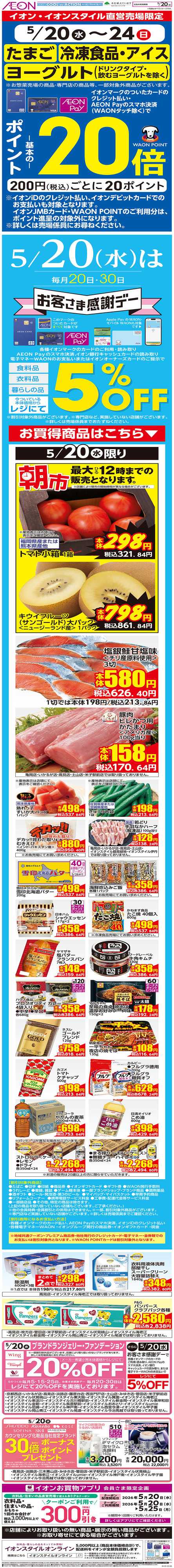 イオンスタイル 第13週　5/20号　感謝デー