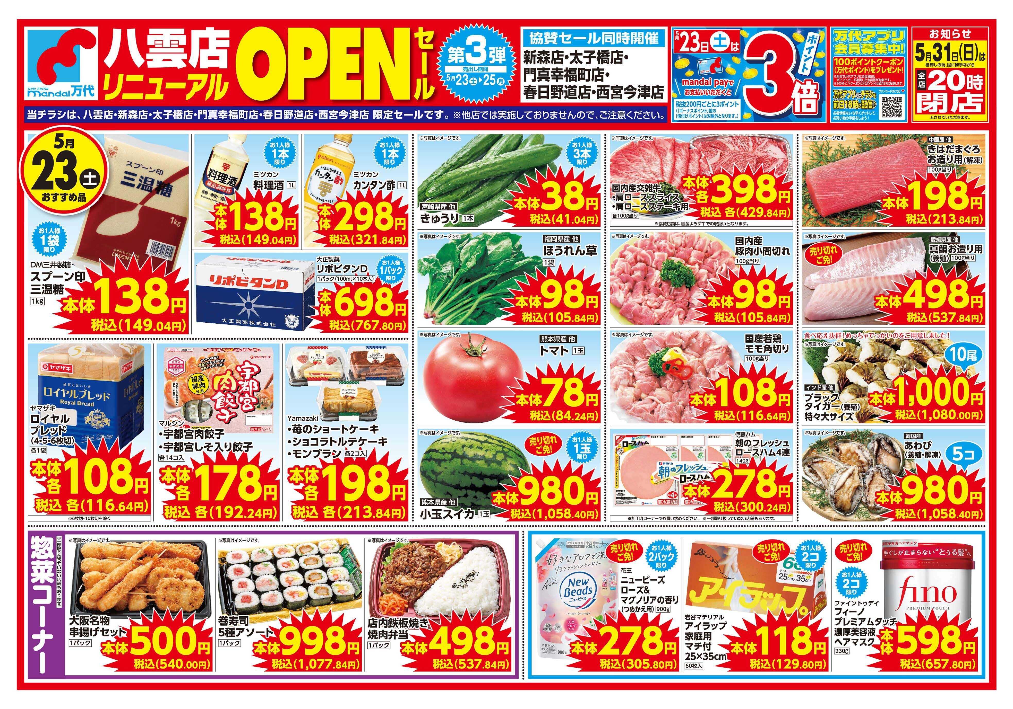 mandai 八雲店リニューアルOPENセール③（同時協賛セール）