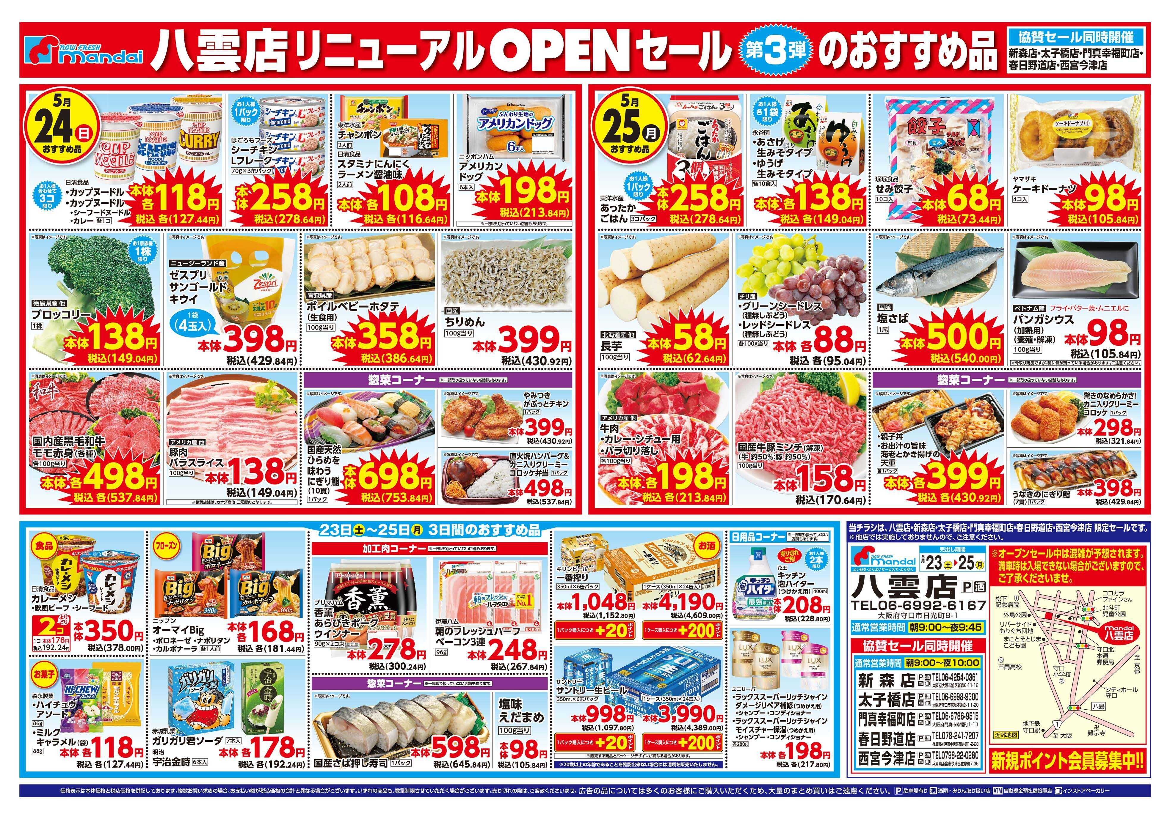 mandai 八雲店リニューアルOPENセール③（同時協賛セール）