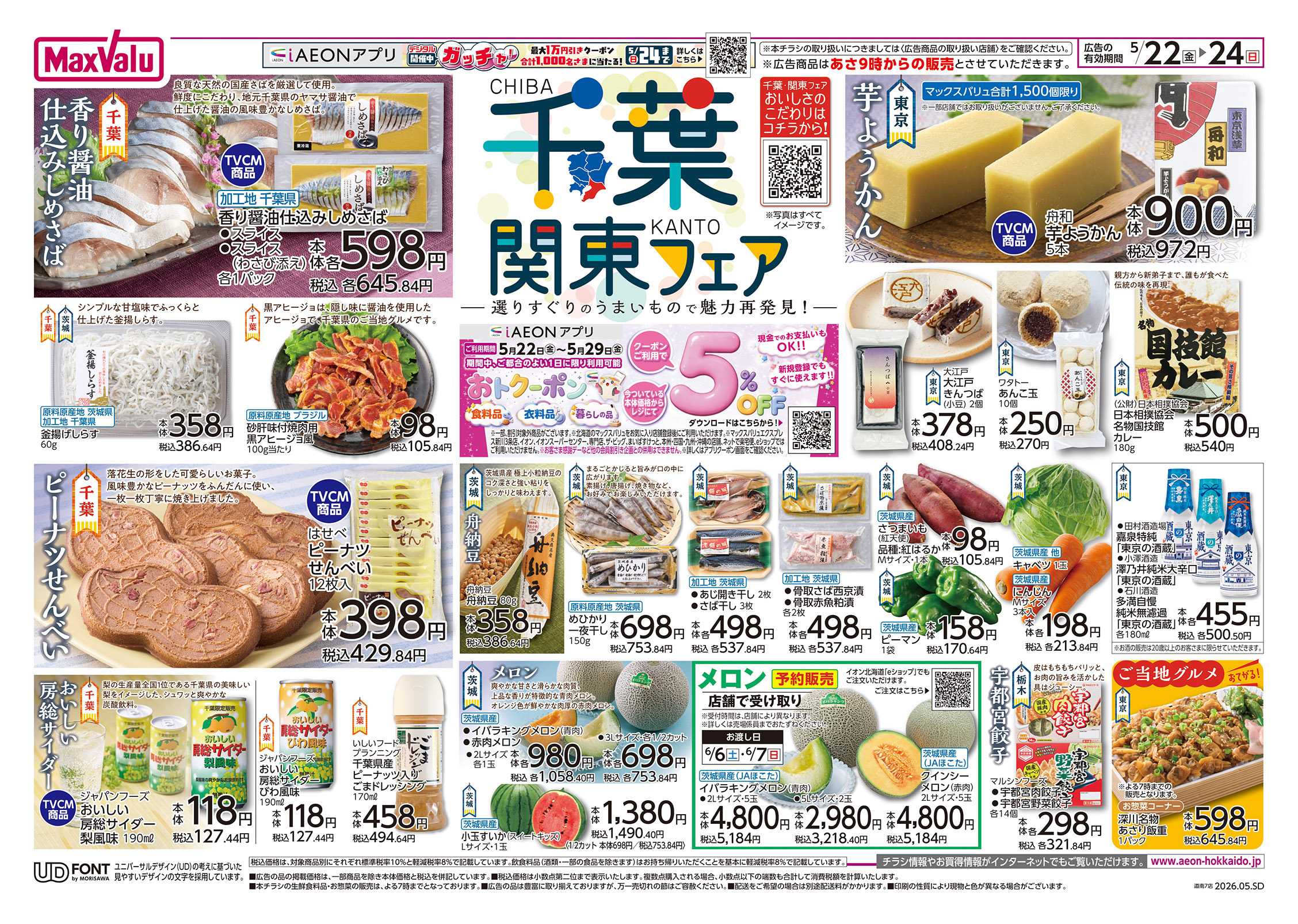 マックスバリュ 千葉関東フェア