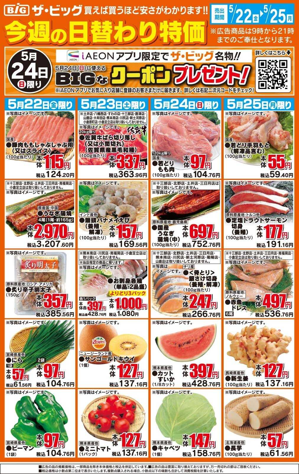 ザ・ビッグ 今週の日替わり特価