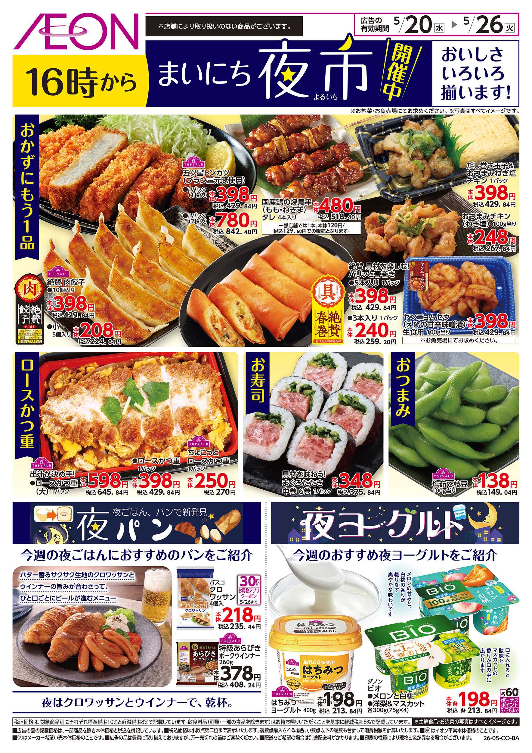 イオンスタイル 第13週　5/20号　まいにち夜市
